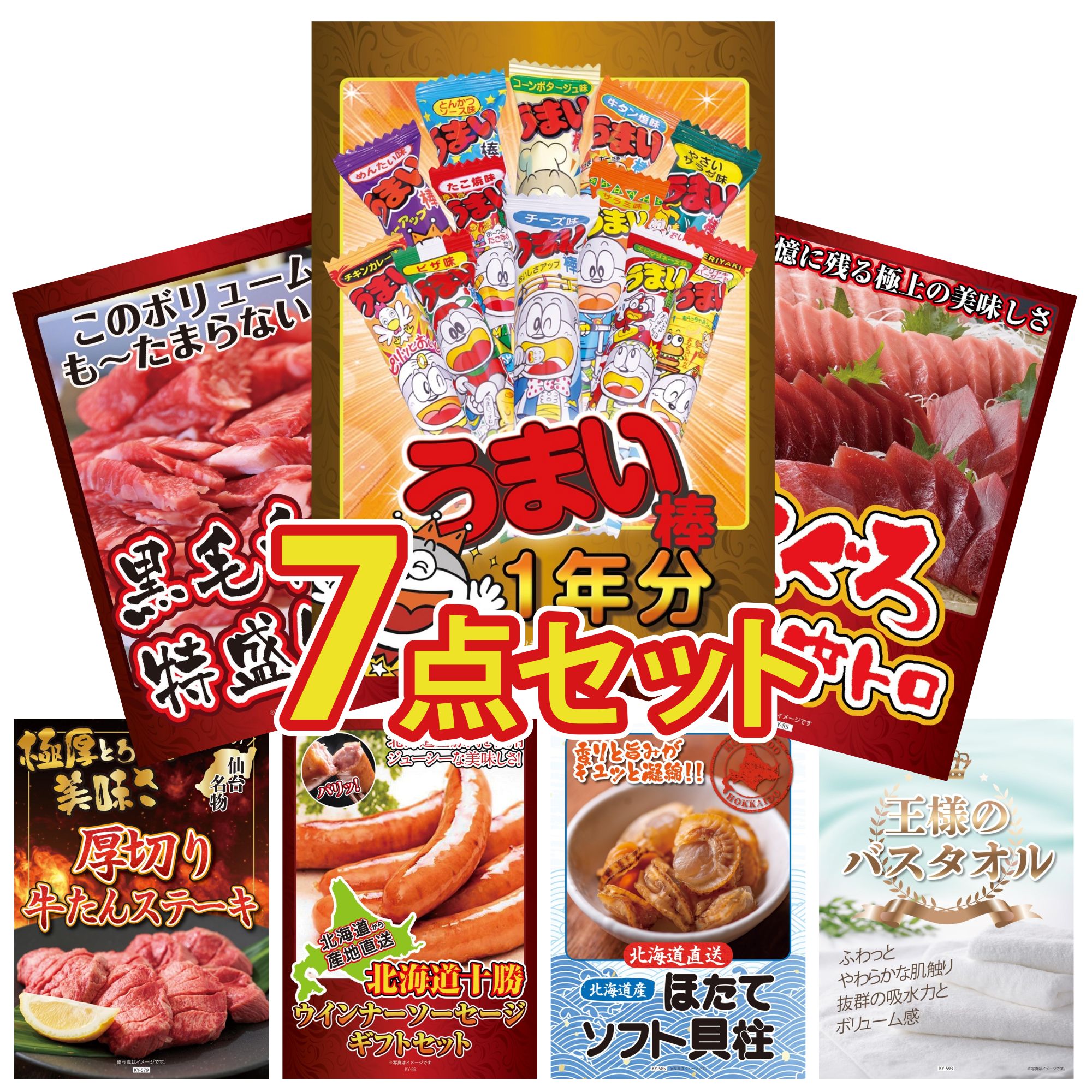 景品 パネル 目録 7点セット うまい棒 1年分 マグロ 中トロ 黒毛和牛 1kg 厚切り 牛たん 十勝 ウィンナー ビンゴ 結婚式 二次会 披露宴 会社イベント ゴルフコンペ 忘年会 抽選会