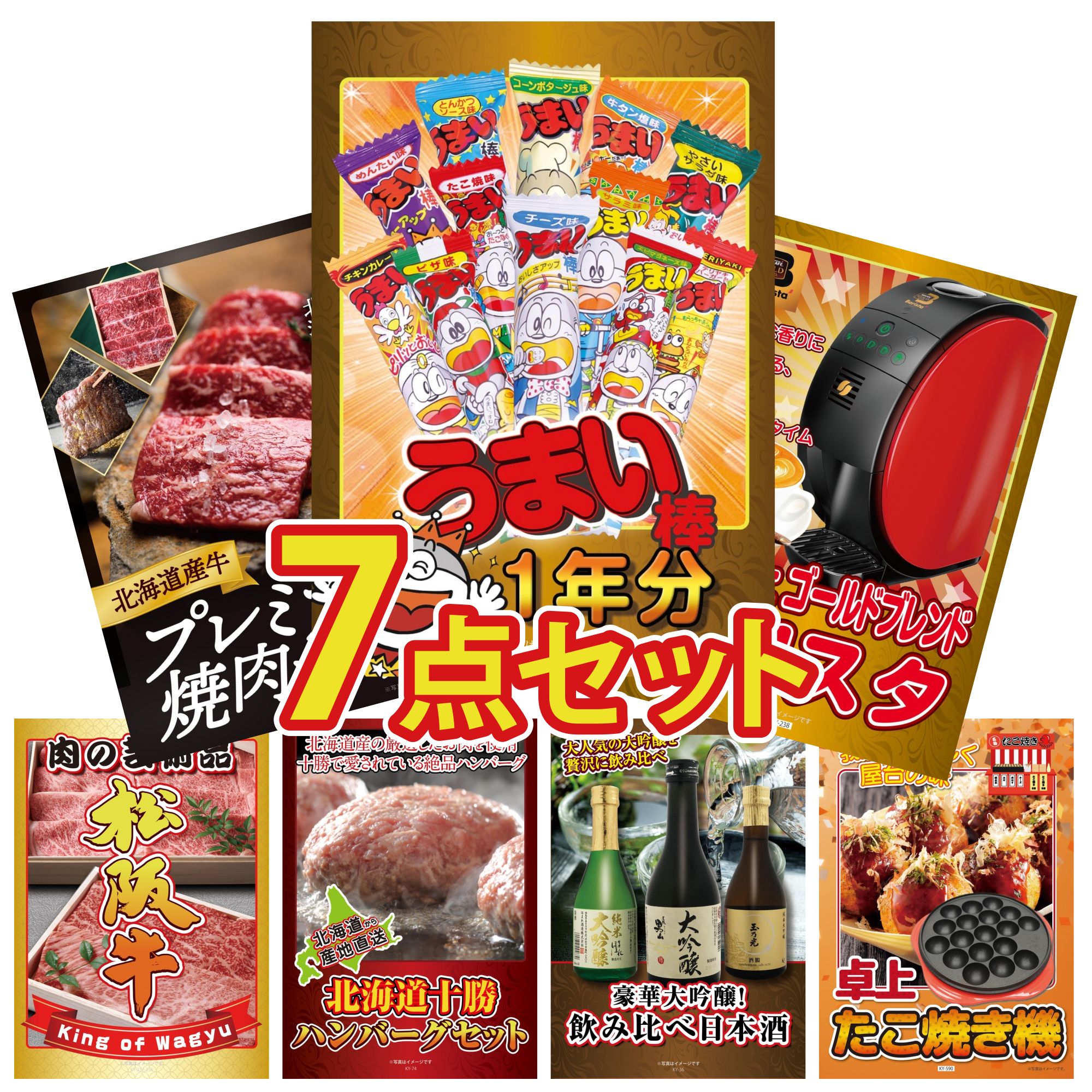 景品 パネル 目録 7点セット うまい棒 1年分 ネスカフェ バリスタ 北海道 牛 焼肉 ロース 松阪牛 切り落とし 北海道 十勝 ハンバーグ ビンゴ 結婚式 二次会 披露宴 会社イベント ゴルフコンペ 忘年会 抽選会