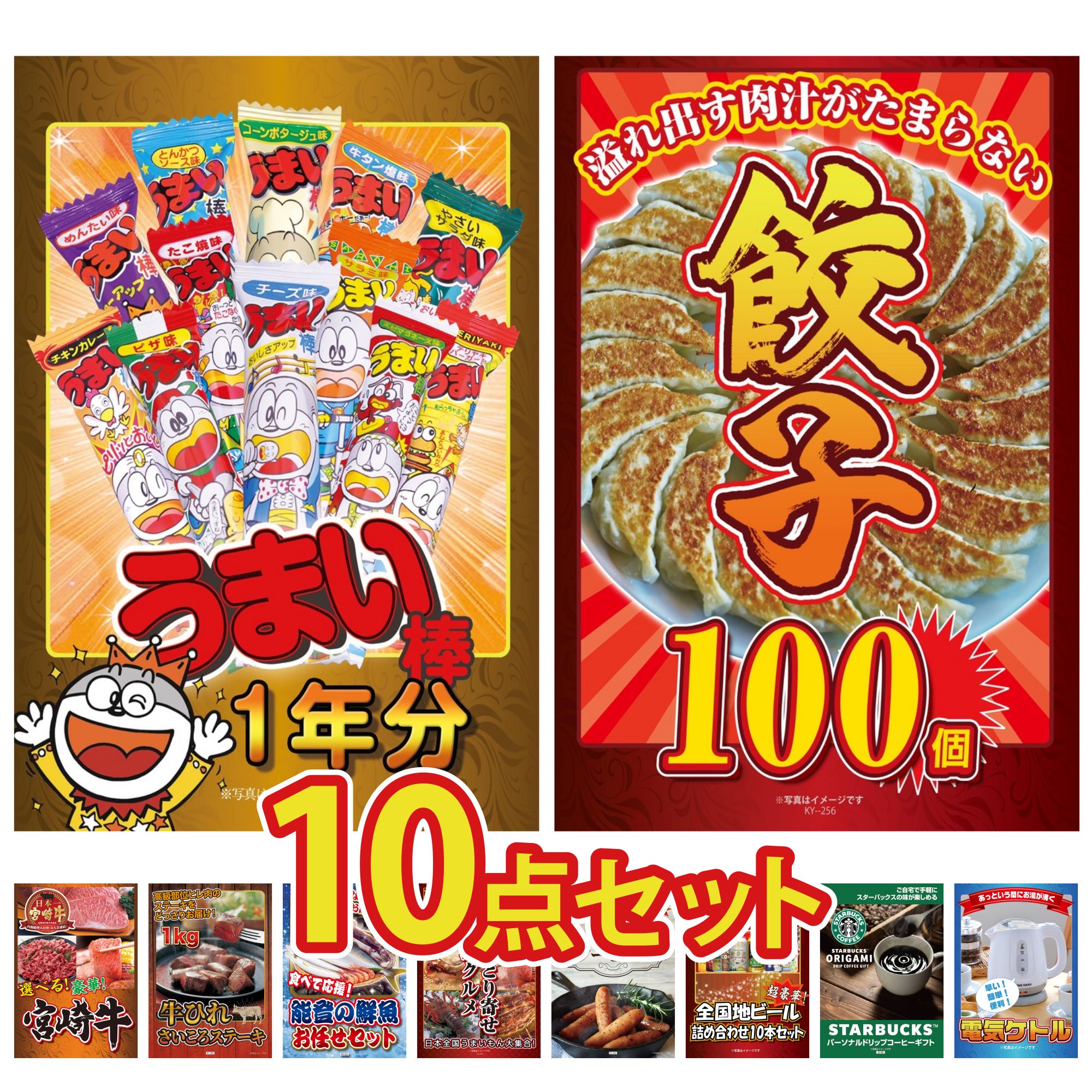 景品 パネル 目録 10点セット うまい棒 1年分 餃子100個 選べる 宮崎牛 牛ヒレ サイコロステーキ 1kg 鮮魚 お任せセット ビンゴ 結婚式 二次会 披露宴 会社イベント ゴルフコンペ 忘年会 抽選会
