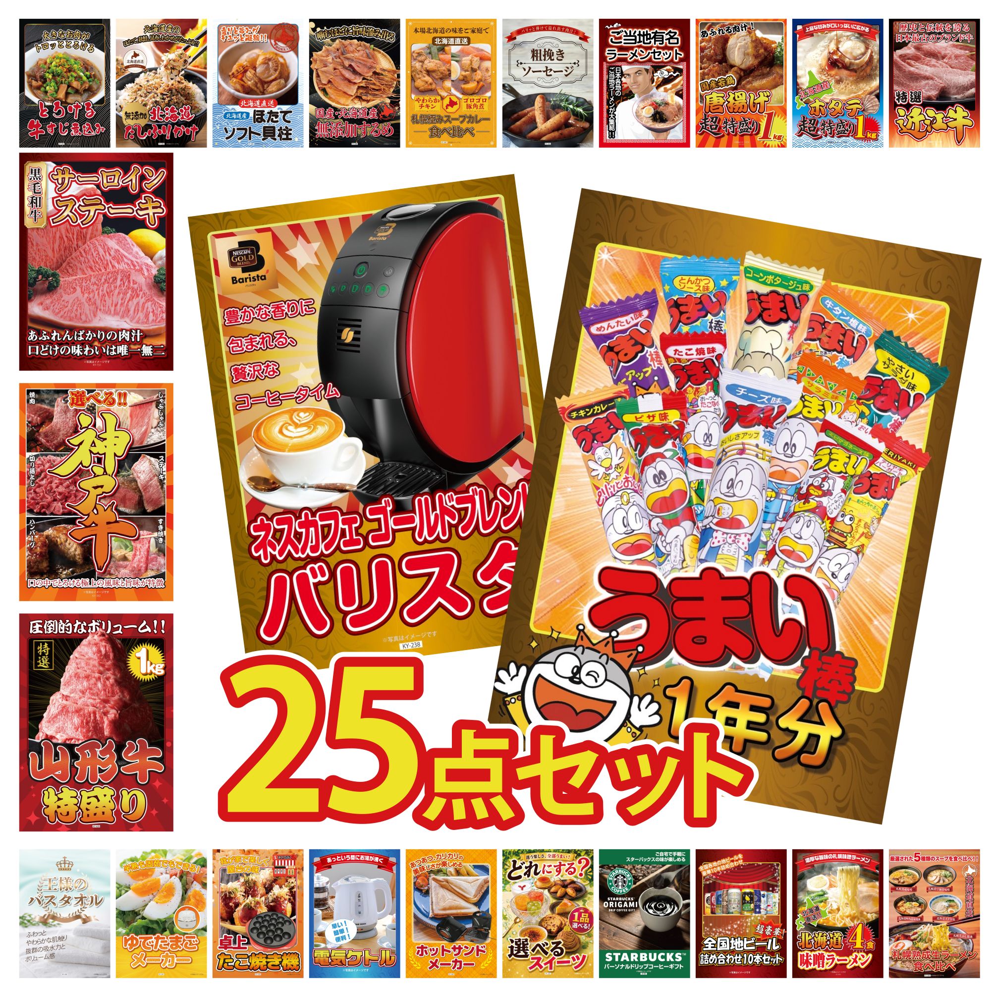 【ポイント10倍☆要エントリー】景品 パネル 目録 25点セット うまい棒 1年分 ネスカフェ バリスタ 山形牛 1kg 選べる 豪華 神戸牛 国産牛 サーロインステーキ ビンゴ 結婚式 二次会 披露宴 会社イベント ゴルフコンペ 忘年会 抽選会