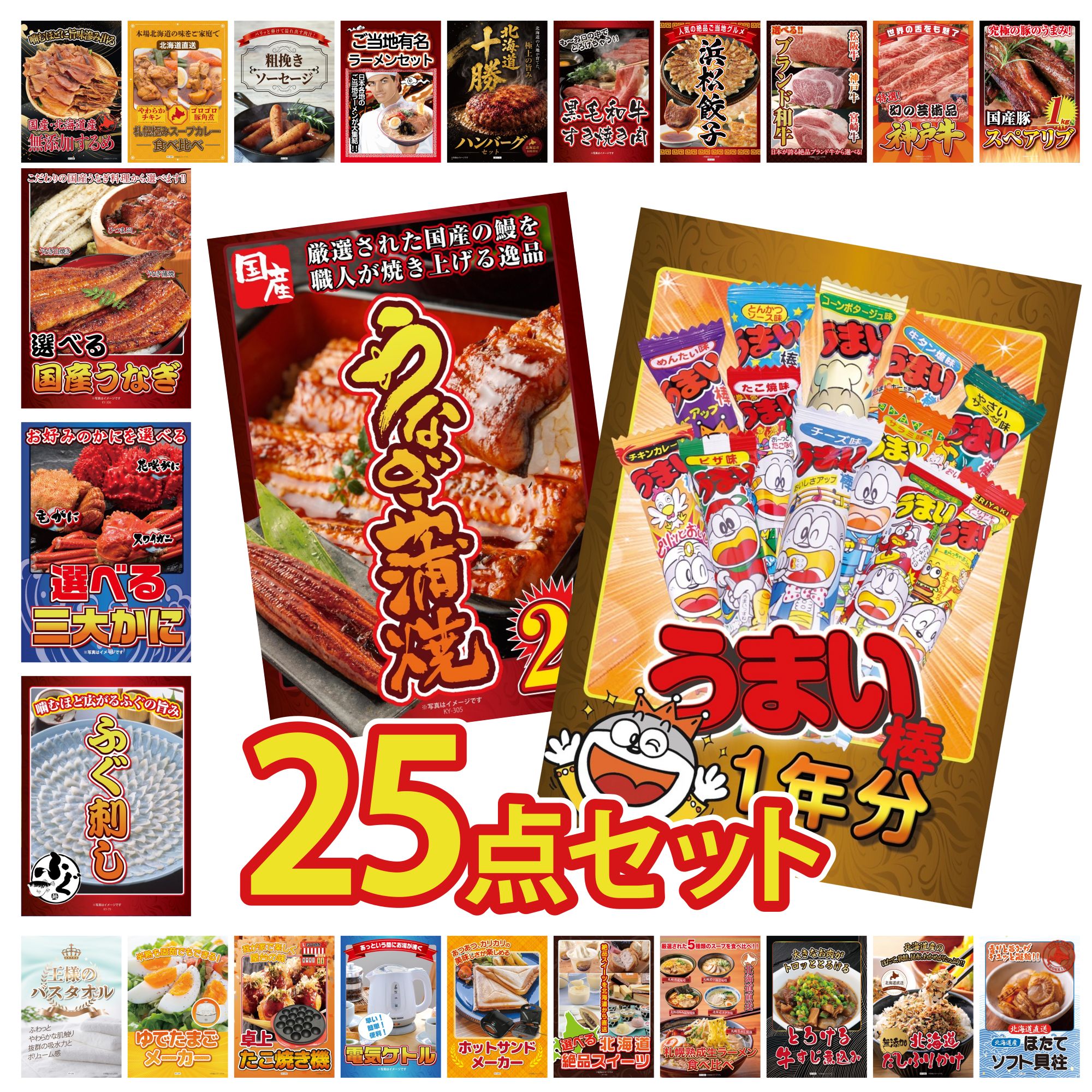 【ポイント10倍☆要エントリー】景品 パネル 目録 25点セット うまい棒 1年分 国産 うなぎ 蒲焼 国産 ふぐ刺し 選べる 蟹 選べる 国産 うなぎ ビンゴ 結婚式 二次会 披露宴 会社イベント ゴルフコンペ 忘年会 抽選会