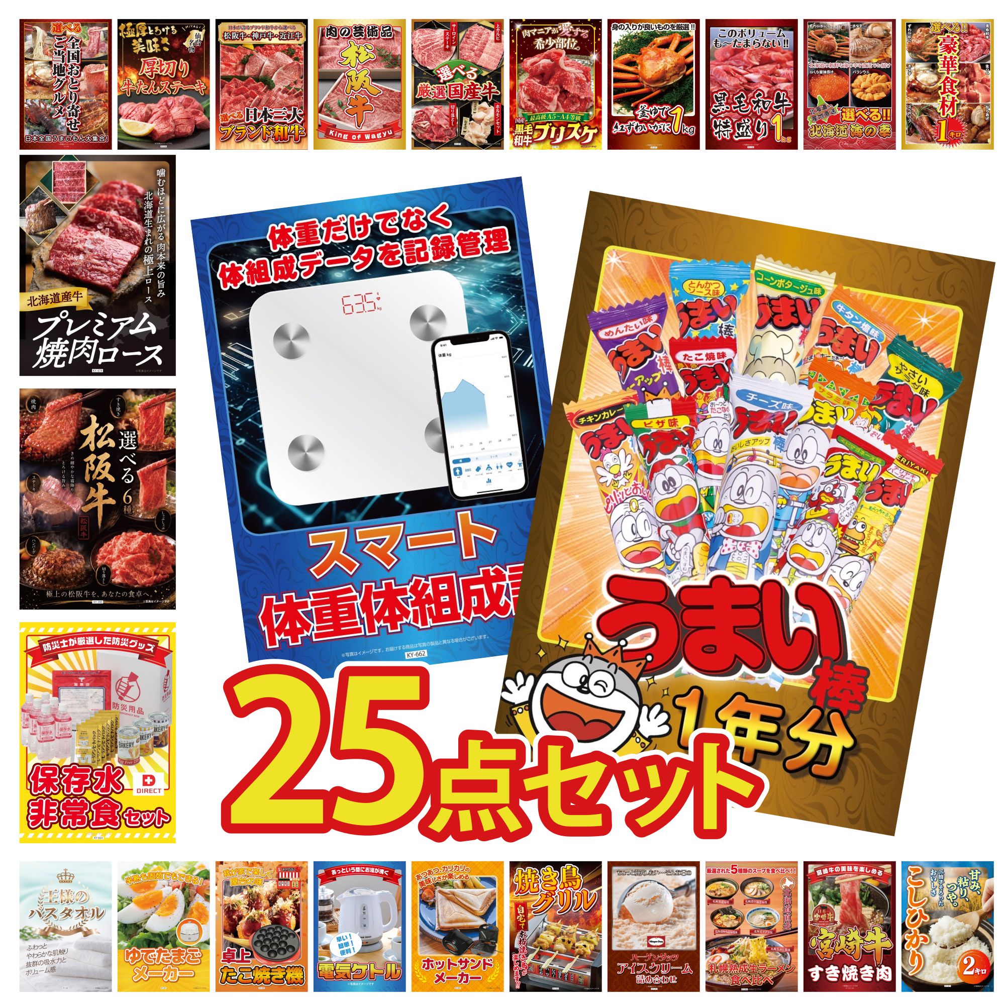 【ポイント10倍★要エントリー】景品 パネル 目録 25点セット うまい棒 1年分 体組成計 DIRECT 非常食 選べる 豪華 松阪牛 北海道 牛 焼肉 ロース ビンゴ 結婚式 二次会 披露宴 会社イベント ゴルフコンペ 忘年会 抽選会|景品のことなら景品パラダイス