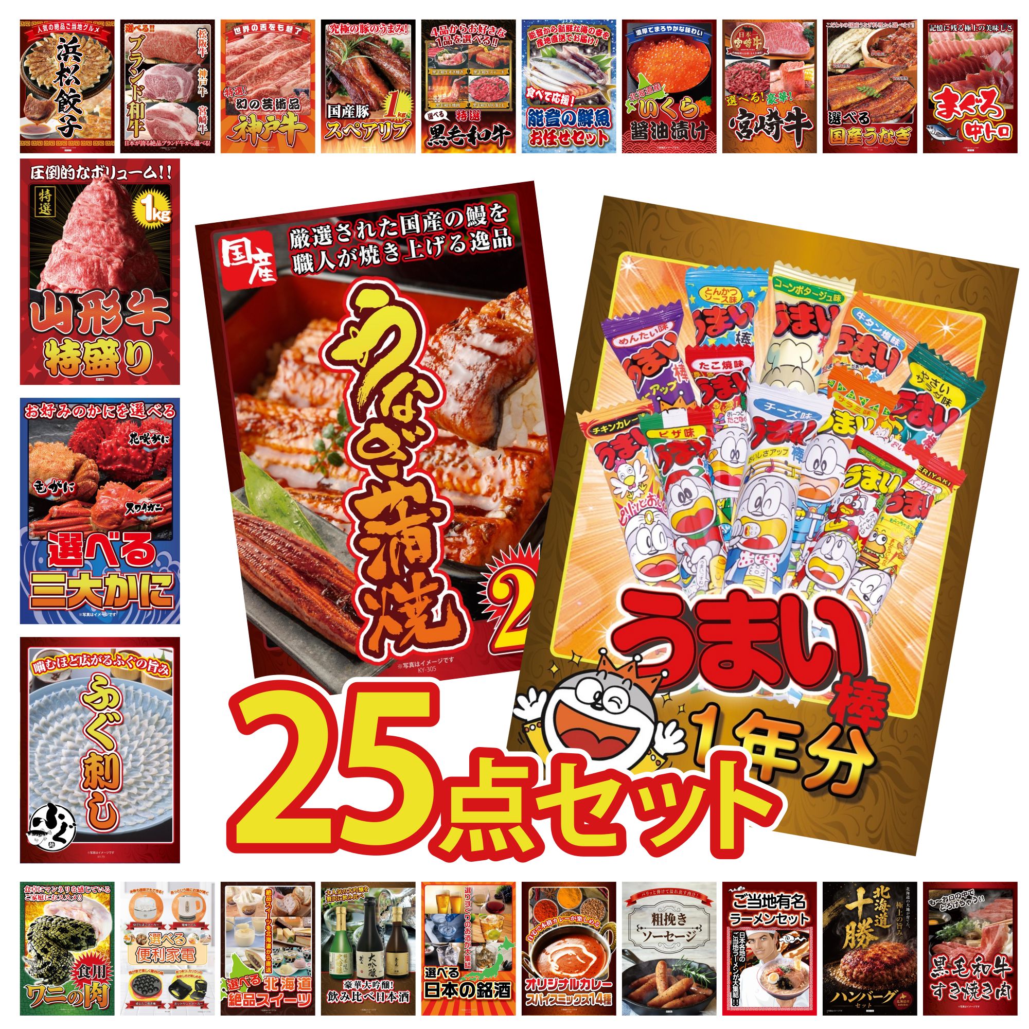 【ポイント10倍★要エントリー】景品 パネル 目録 25点セット うまい棒 1年分 国産 うなぎ 蒲焼 国産 ふぐ刺し 選べる 蟹 山形牛 1kg ビンゴ 結婚式 二次会 披露宴 会社イベント ゴルフコンペ 忘年会 抽選会｜景品のことなら景品パラダイス