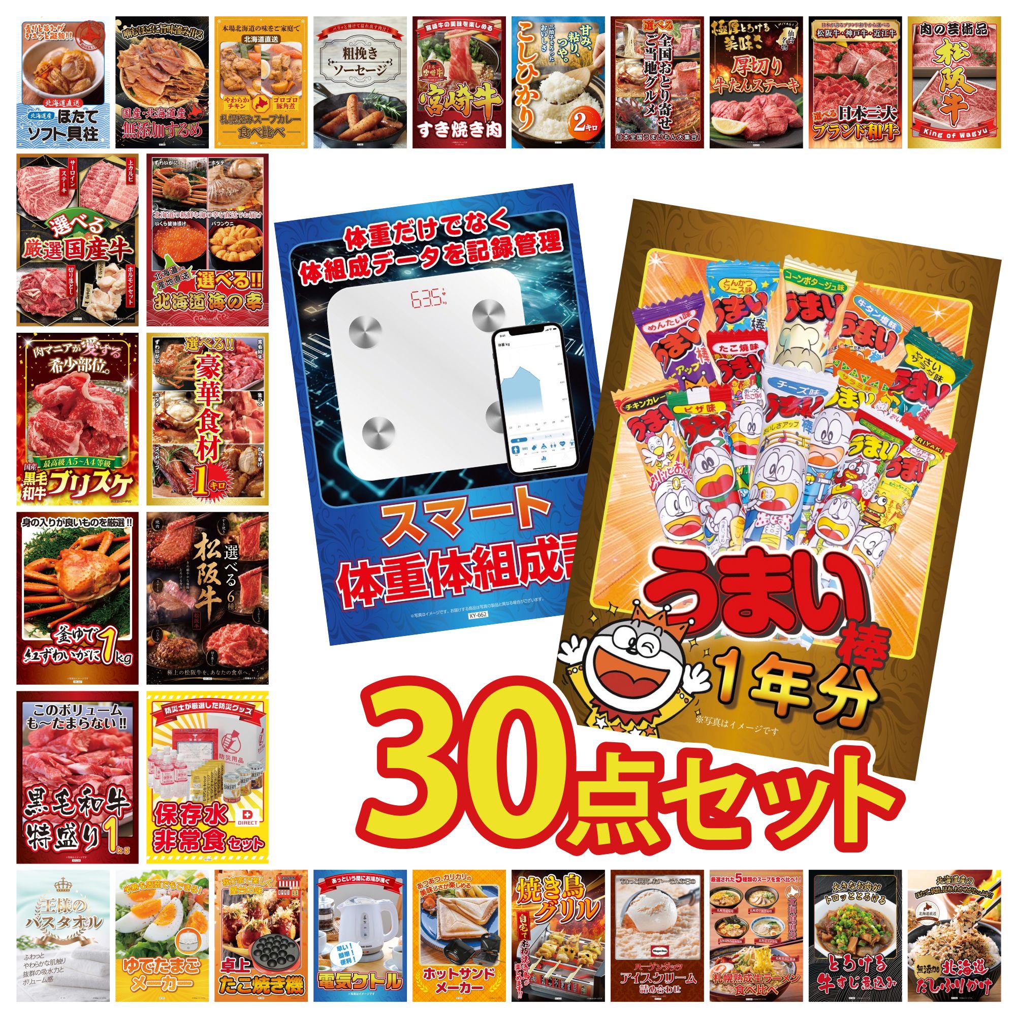 【ポイント10倍☆要エントリー】景品 パネル 目録 30点セット うまい棒 1年分 DIRECT 非常食 体組成計 選べる 豪華 松阪牛 選べる 豪華食材 1kg ビンゴ 結婚式 二次会 披露宴 会社イベント ゴルフコンペ 忘年会 抽選会