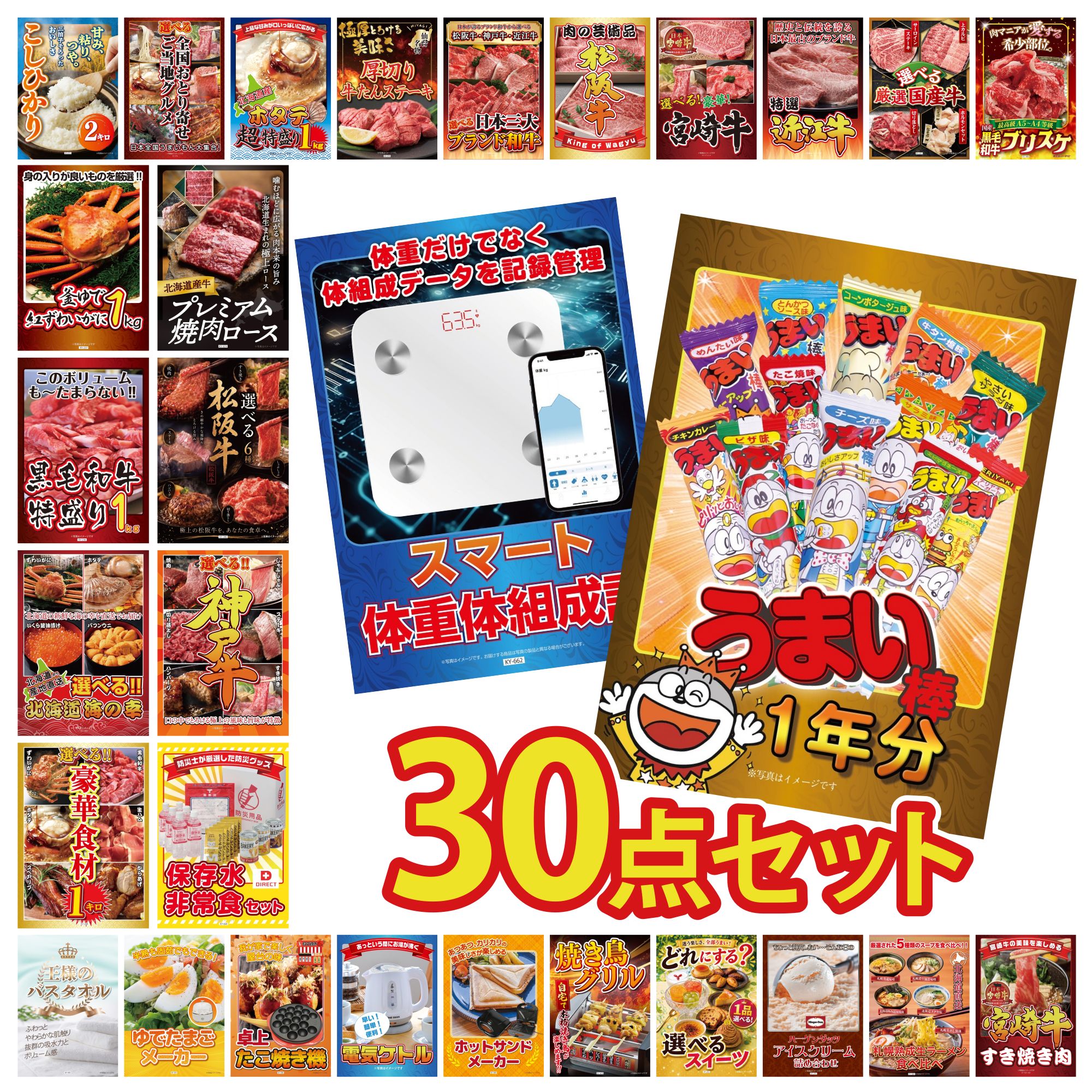 【ポイント10倍★要エントリー】景品 パネル 目録 30点セット うまい棒 1年分 体組成計 DIRECT 非常食 選べる 豪華 神戸牛 選べる 豪華 松阪牛 ビンゴ 結婚式 二次会 披露宴 会社イベント ゴルフコンペ 忘年会 抽選会|景品のことなら景品パラダイス