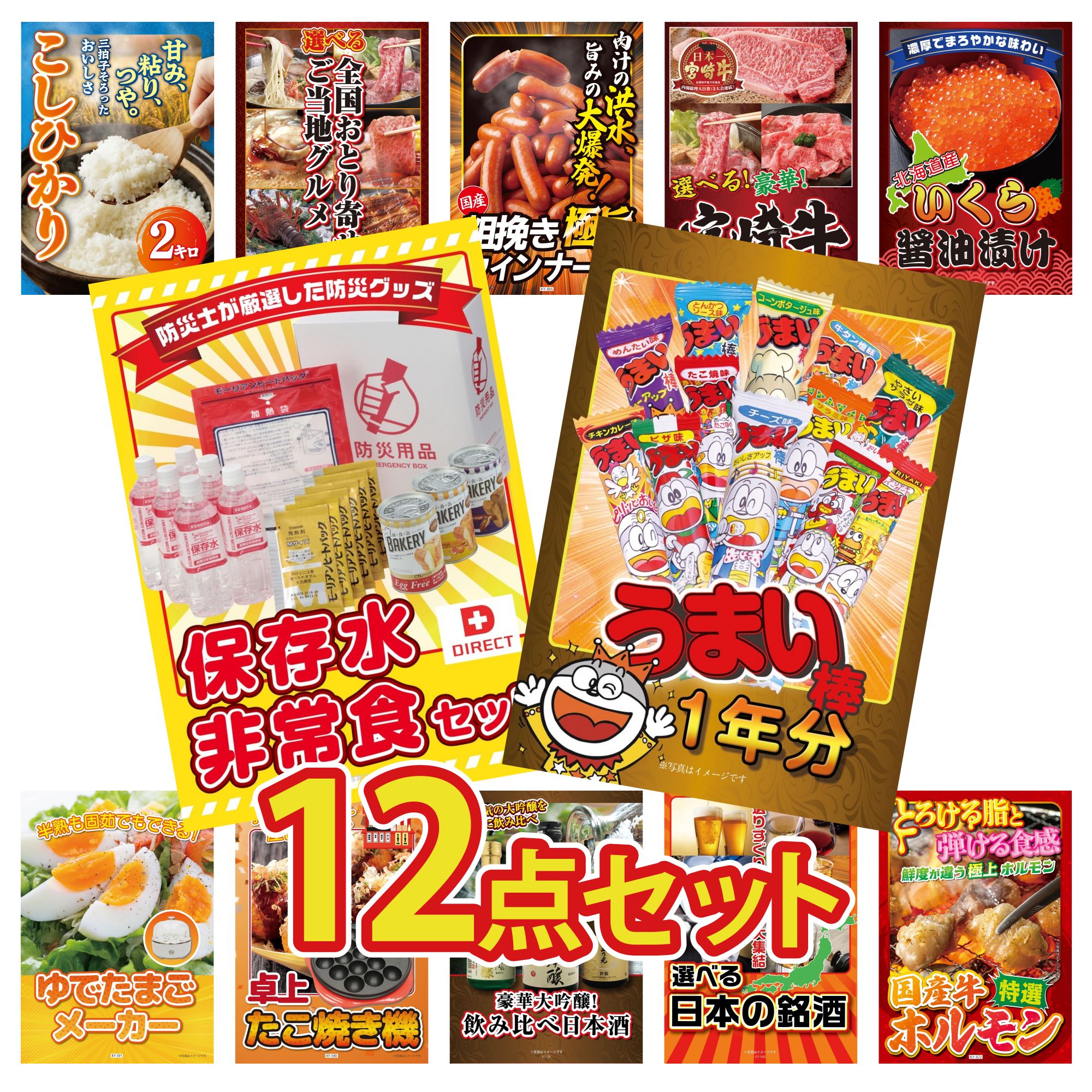 【ポイント10倍★要エントリー】景品 パネル 目録 12点セット うまい棒 1年分 DIRECT 非常食 北海道 いくら 選べる 宮崎牛 ウインナー1kg ビンゴ 結婚式 二次会 披露宴 会社イベント ゴルフコンペ 忘年会 抽選会｜景品のことなら景品パラダイス