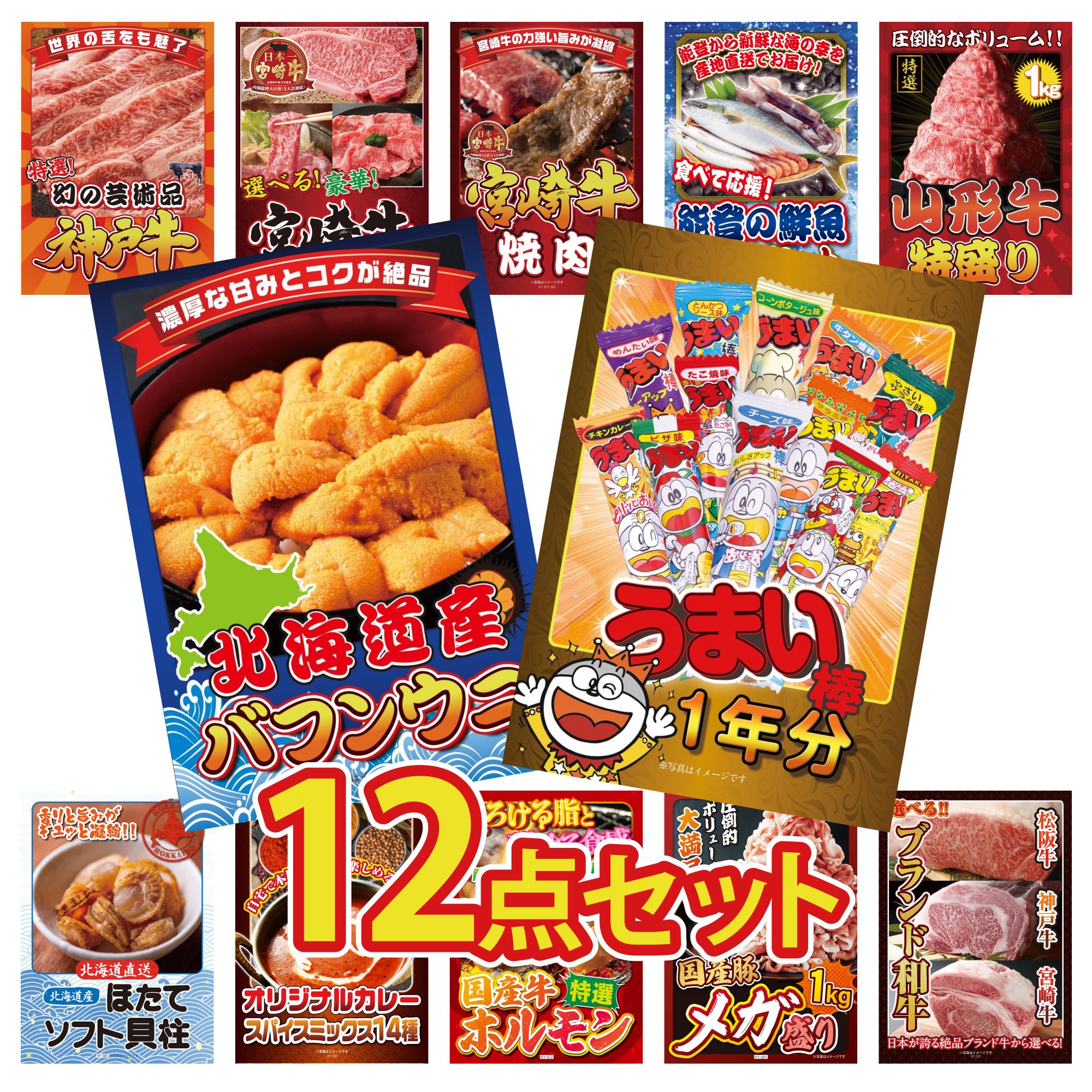 【ポイント10倍★要エントリー】景品 パネル 目録 12点セット うまい棒 1年分 北海道 塩水バフンウニ 山形牛 1kg 能登 鮮魚 お任せ セット 宮崎牛 焼肉 ビンゴ 結婚式 二次会 披露宴 会社イベント ゴルフコンペ 忘年会 抽選会｜景品のことなら景品パラダイス