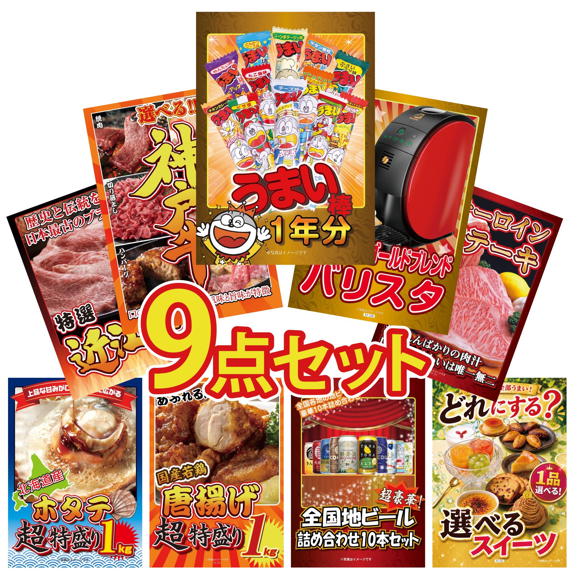 【ポイント10倍★要エントリー】景品 パネル 目録 9点セット うまい棒 1年分 ネスカフェ バリスタ 選べる 豪華 神戸牛 国産牛 サーロインステーキ 近江牛 切落し ビンゴ 結婚式 二次会 披露宴 会社イベント ゴルフコンペ 忘年会 抽選会｜景品のことなら景品パラダイス
