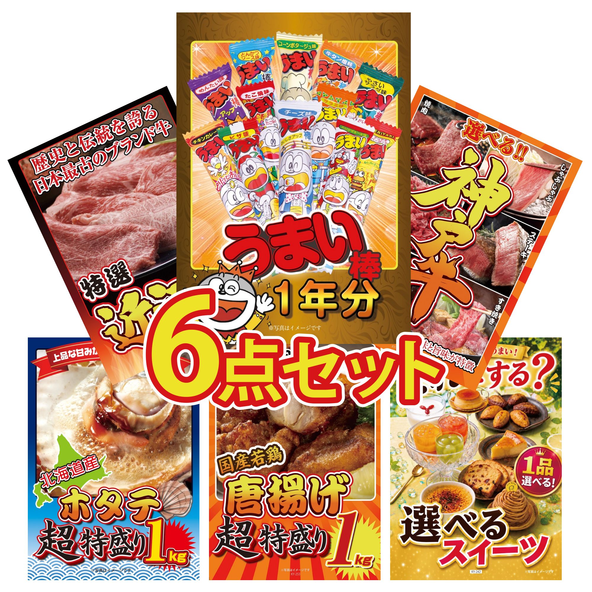【ポイント10倍★要エントリー】景品 パネル 目録 6点セット うまい棒 1年分 選べる 豪華 神戸牛 近江牛 切落し 北海道 ホタテ片貝 唐揚げ 1kg ビンゴ 結婚式 二次会 披露宴 会社イベント ゴルフコンペ 忘年会 抽選会|景品のことなら景品パラダイス
