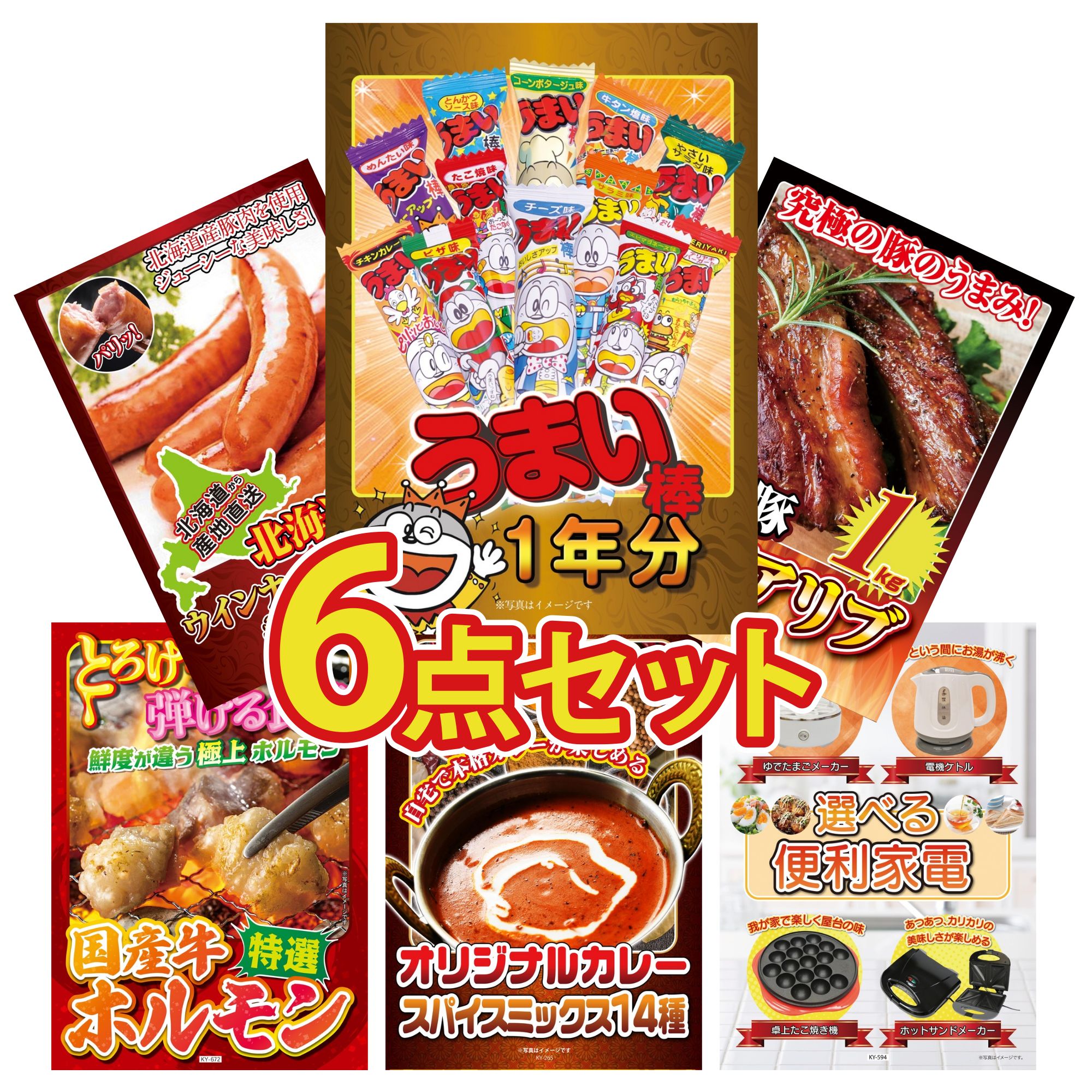 景品 パネル 目録 6点セット うまい棒 1年分 国産 スペアリブ 1kg 十勝 ウィンナー 国産 牛 ホルモン カレー スパイス 14種 ビンゴ 結婚式 二次会 披露宴 会社イベント ゴルフコンペ 忘年会 抽選会