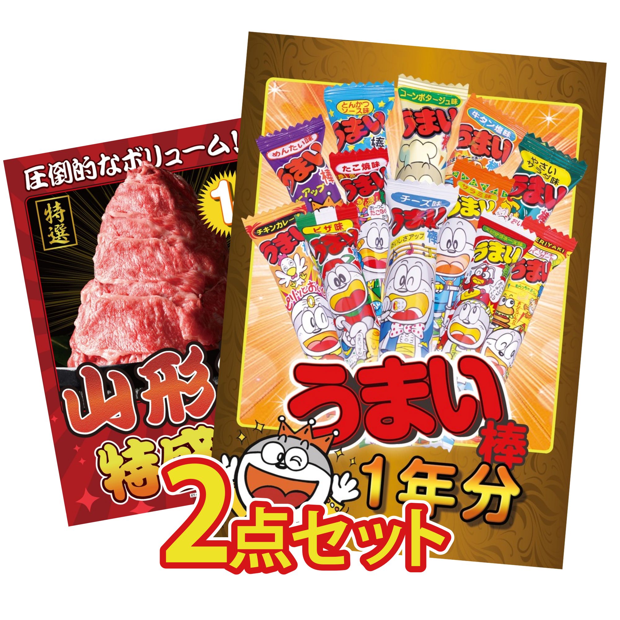 【ポイント10倍☆要エントリー】景品 パネル 目録 2点セット 山形牛 1kg うまい棒 1年分 ビンゴ 結婚式 二次会 披露宴 会社イベント ゴルフコンペ 忘年会 抽選会