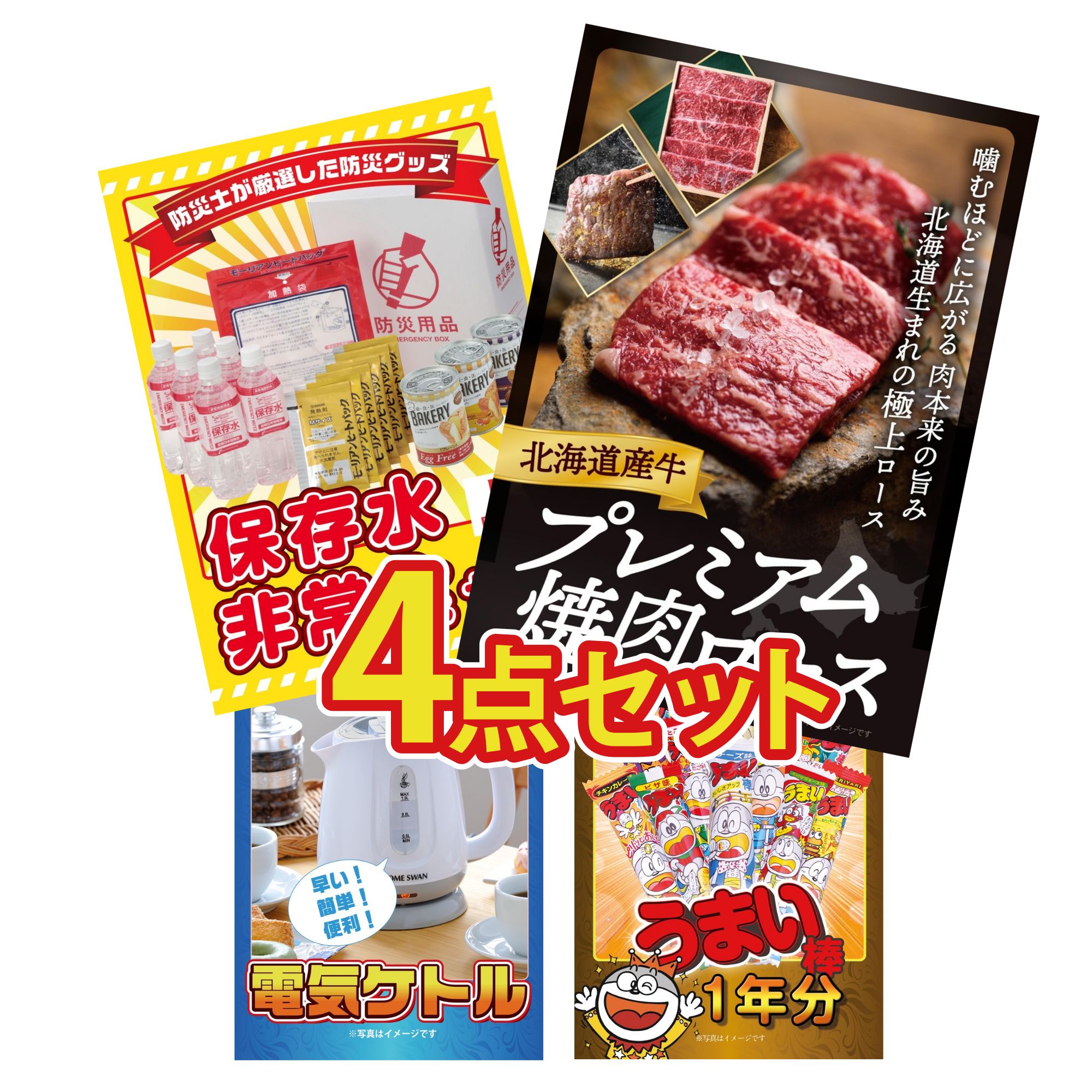 景品 パネル 目録 4点セット DIRECT 非常食 北海道 牛 焼肉 ロース うまい棒 1年分 電気ケトル ビンゴ 結婚式 二次会 披露宴 会社イベント ゴルフコンペ 忘年会 抽選会