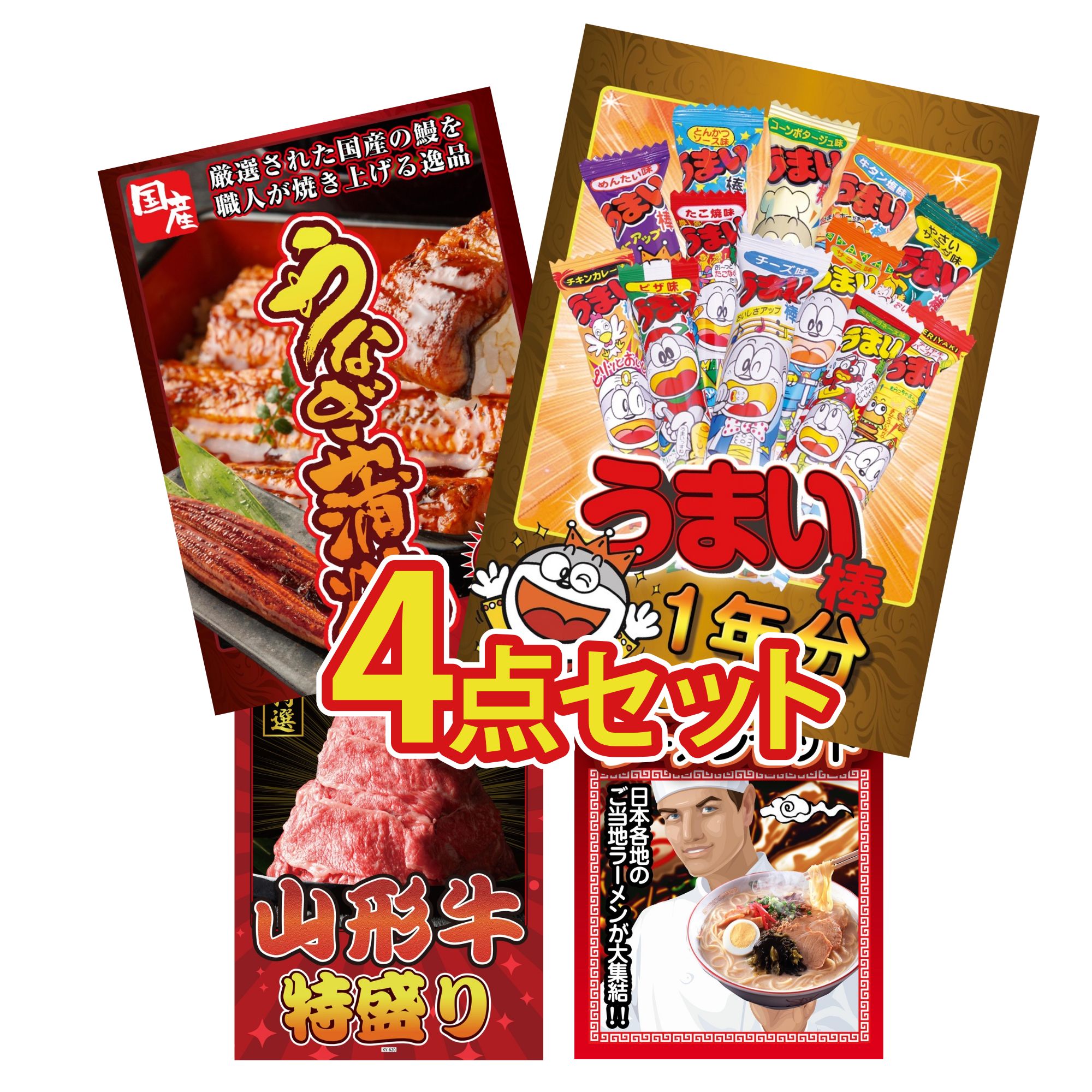 景品 パネル 目録 4点セット 国産 うなぎ 蒲焼 山形牛 1kg 全国 ご当地ラーメン うまい棒 1年分 ビンゴ 結婚式 二次会 披露宴 会社イベント ゴルフコンペ 忘年会 抽選会