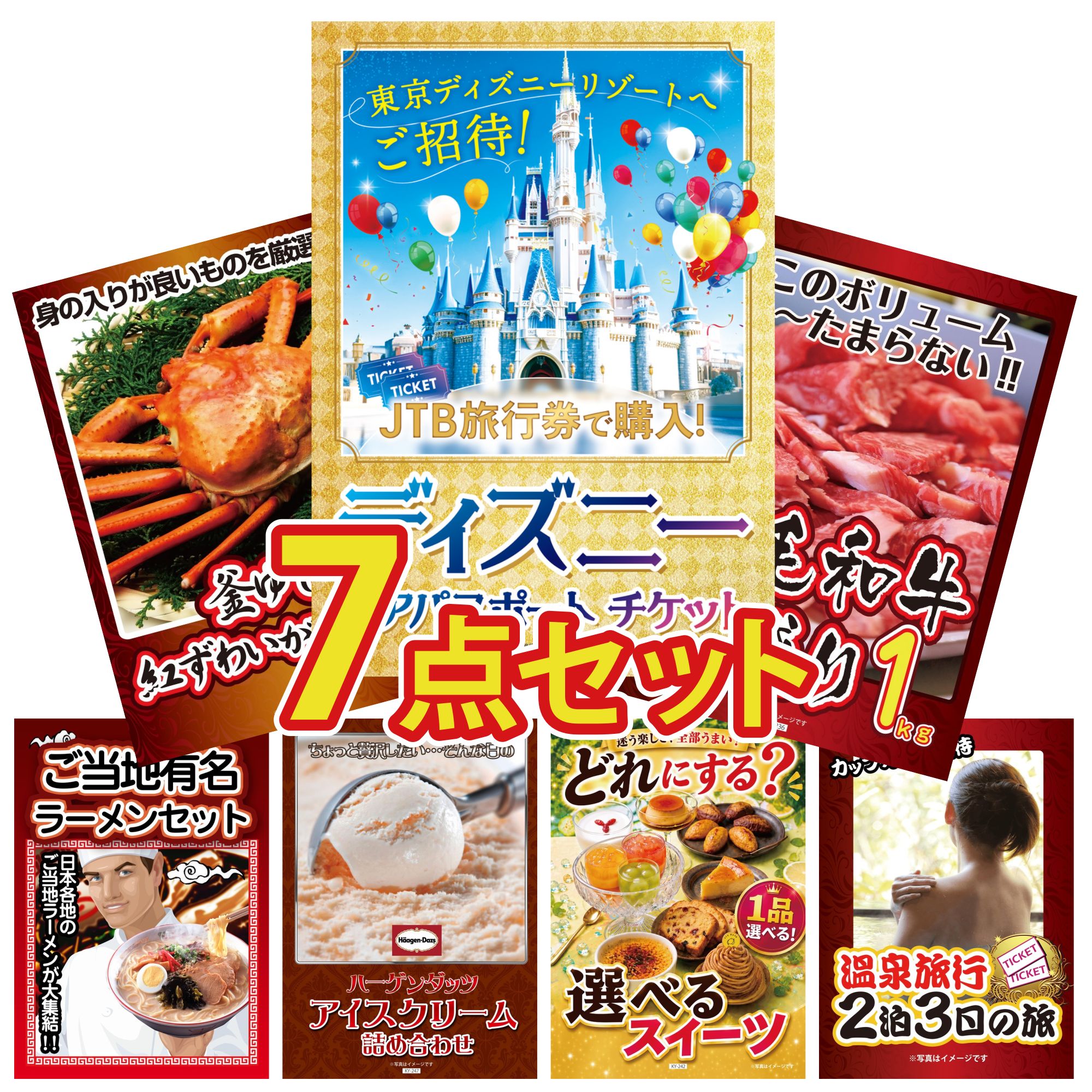 景品 パネル 目録 7点セット ディズニー ペア チケット 黒毛和牛 1kg 紅ズワイガニ 1kg 全国 ご当地ラーメン ハーゲンダッツ アイス ビンゴ 結婚式 二次会 披露宴 会社イベント ゴルフコンペ 忘年会 抽選会 38,805円