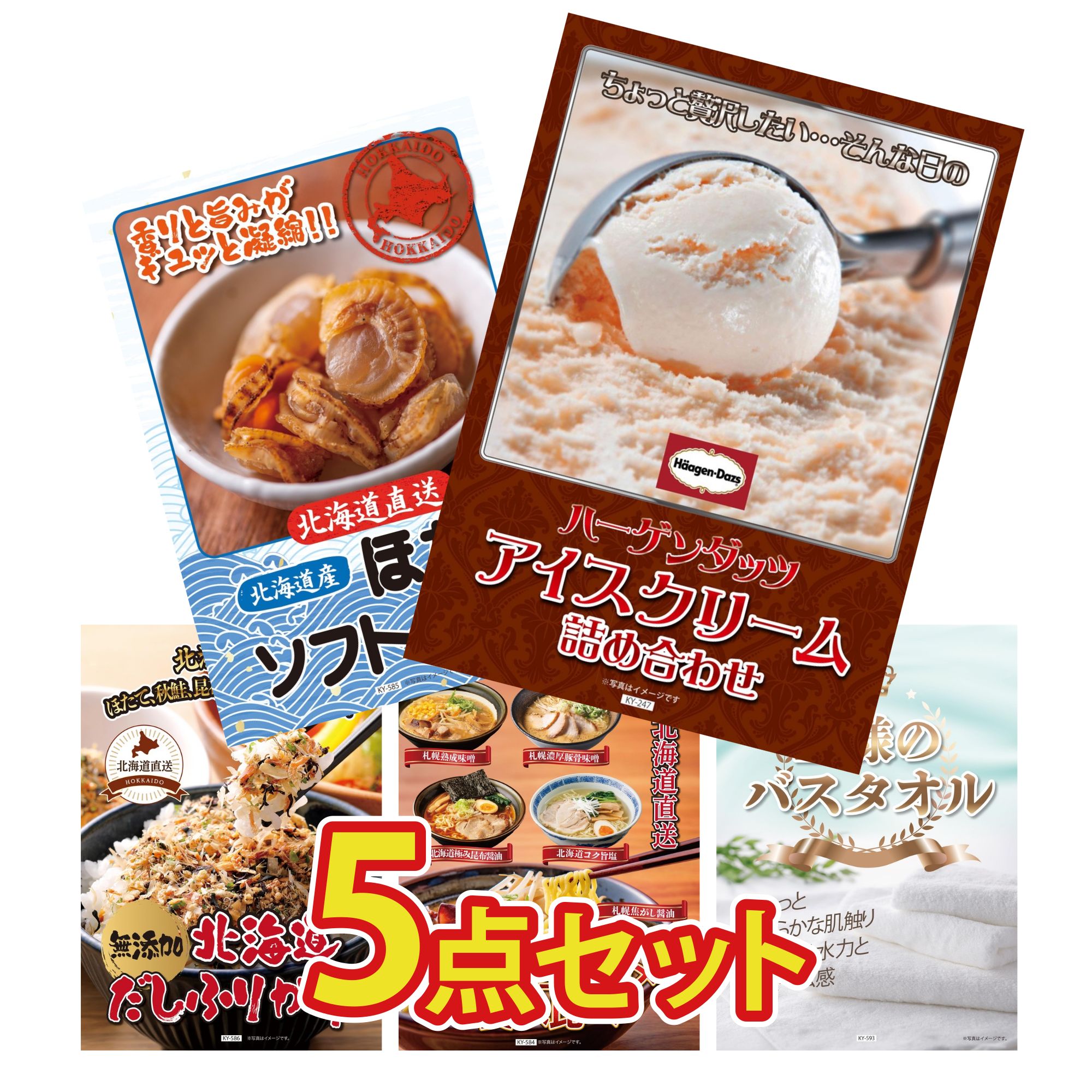 【ポイント10倍★要エントリー】景品 パネル 目録 5点セット ハーゲンダッツ アイス 北海道 ほたて貝柱 北海道 ふりかけ 北海道 ラーメン 王様のバスタオル ビンゴ 結婚式 二次会 披露宴 会社イベント ゴルフコンペ 忘年会 抽選会|景品のことなら景品パラダイス