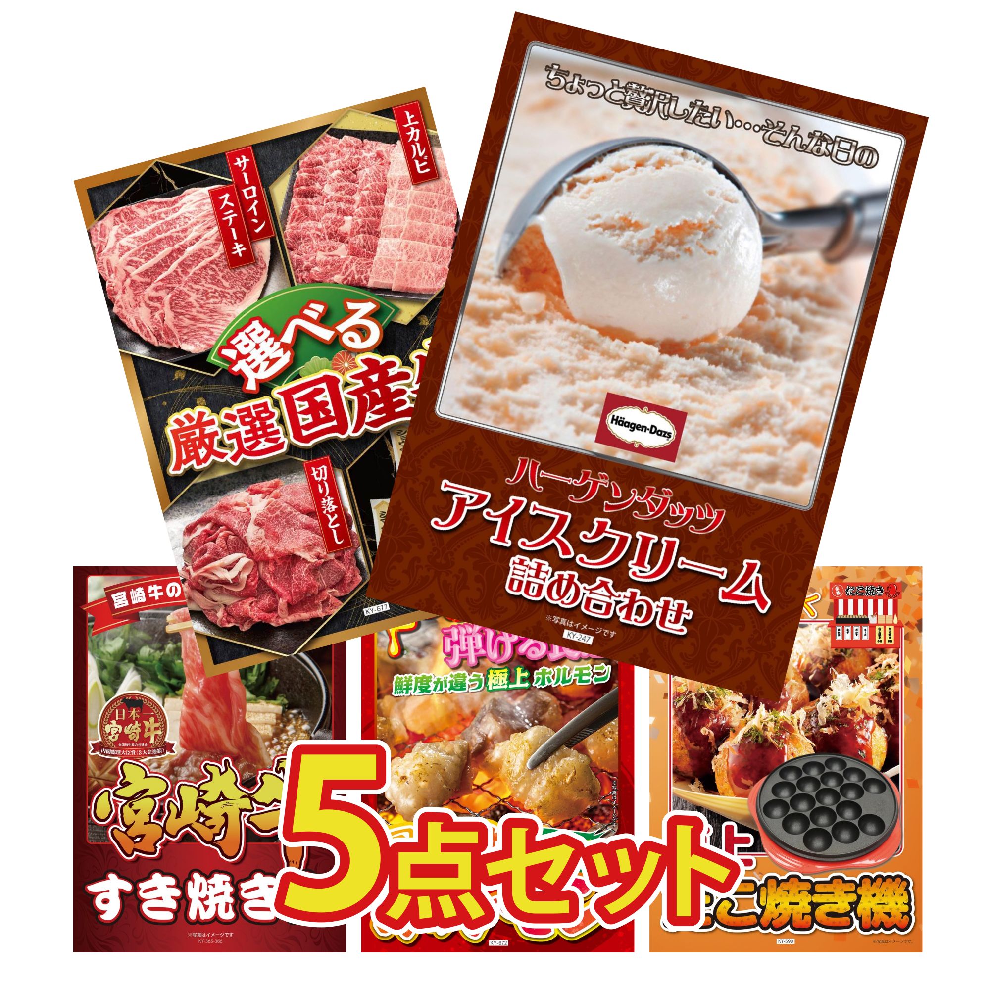 【ポイント10倍★要エントリー】景品 パネル 目録 5点セット ハーゲンダッツ アイス 選べる 国産 牛 宮崎牛 すきやき肉 国産 牛 ホルモン たこ焼き器 ビンゴ 結婚式 二次会 披露宴 会社イベント ゴルフコンペ 忘年会 抽選会｜景品のことなら景品パラダイス