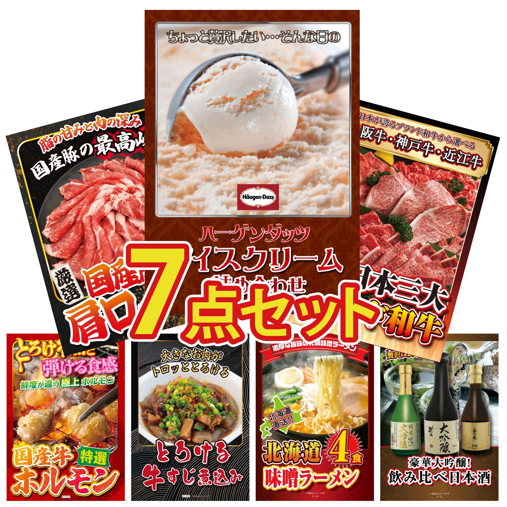 景品 パネル 目録 7点セット ハーゲンダッツ アイス 選べる 三大ブランド 和牛 国産 豚 肩ロース 国産 牛 ホルモン 牛すじ 煮込み ビンゴ 結婚式 二次会 披露宴 会社イベント ゴルフコンペ 忘年会 抽選会