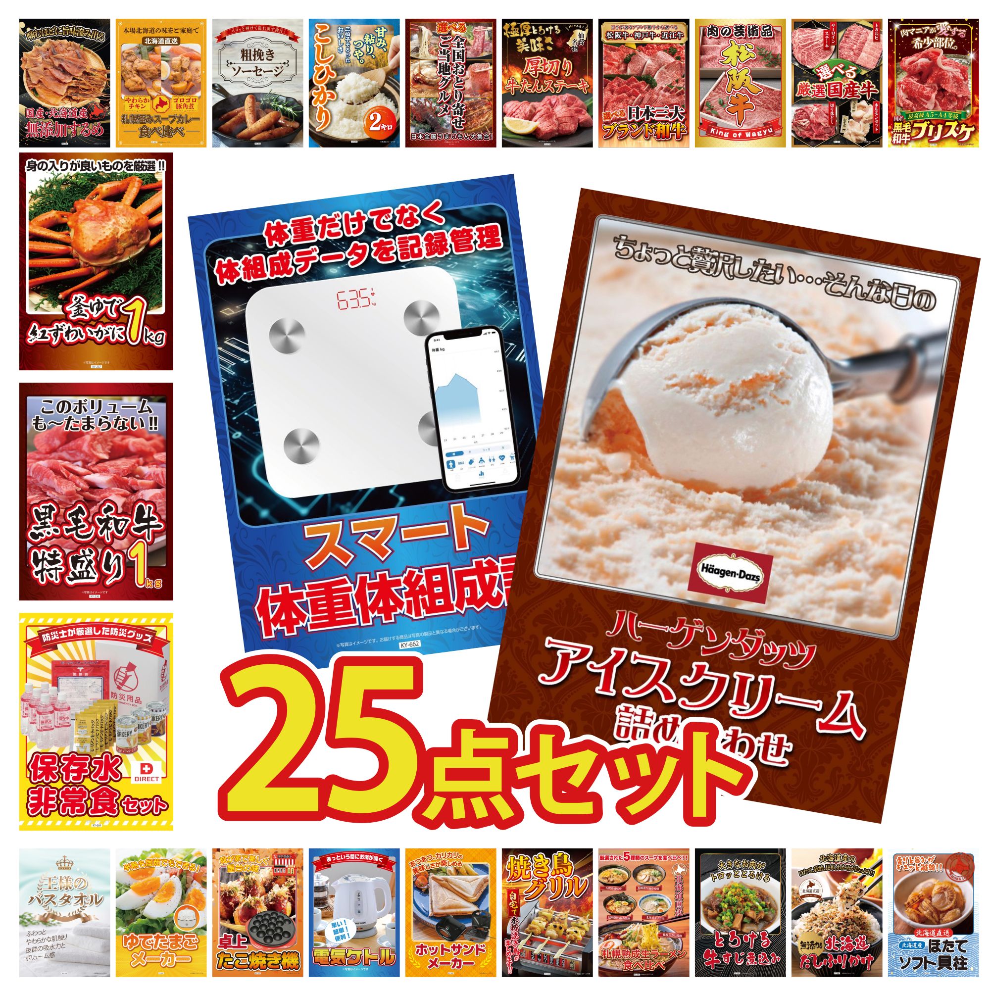 【ポイント10倍★要エントリー】景品 パネル 目録 25点セット ハーゲンダッツ アイス 体組成計 DIRECT 非常食 黒毛和牛 1kg 紅ズワイガニ 1kg ビンゴ 結婚式 二次会 披露宴 会社イベント ゴルフコンペ 忘年会 抽選会|景品のことなら景品パラダイス