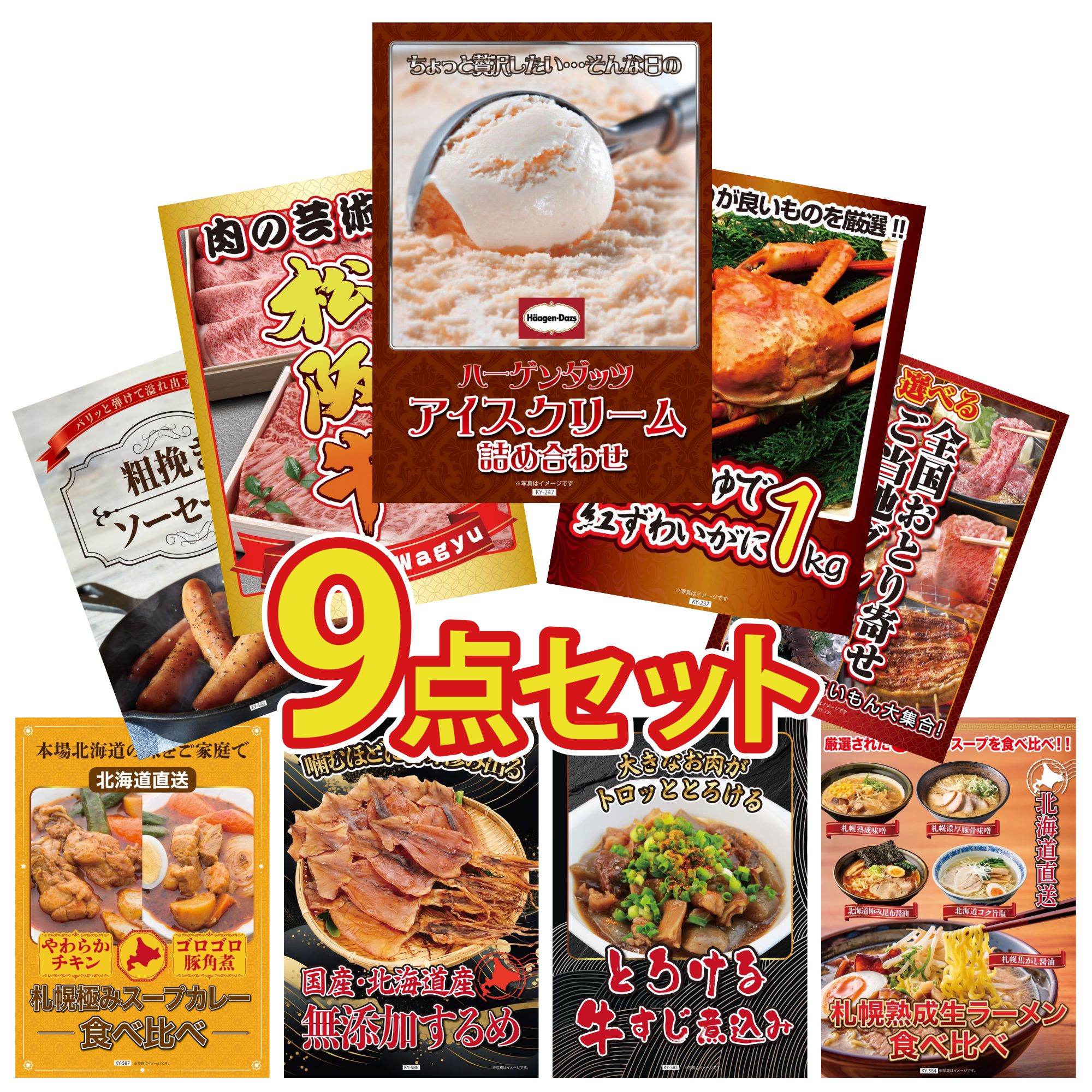 【ポイント10倍★要エントリー】景品 パネル 目録 9点セット ハーゲンダッツ アイス 紅ズワイガニ 1kg 松阪牛 肉 選べる 日本全国 おとり寄せ ソーセージ ビンゴ 結婚式 二次会 披露宴 会社イベント ゴルフコンペ 忘年会 抽選会｜景品のことなら景品パラダイス 25,186円