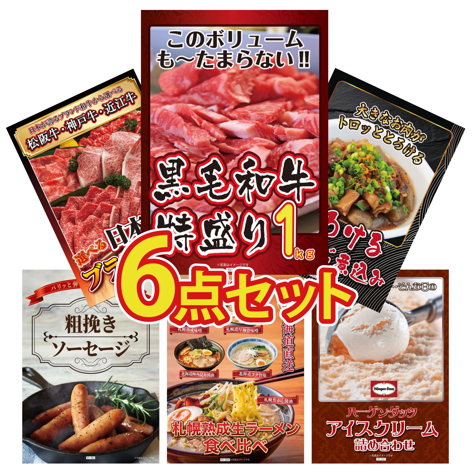 景品 パネル 目録 6点セット 黒毛和牛 1kg 牛すじ 煮込み 選べる 三大ブランド 和牛 ソーセージ 北海道 ラーメン ビンゴ 結婚式 二次会 披露宴 会社イベント ゴルフコンペ 忘年会 抽選会
