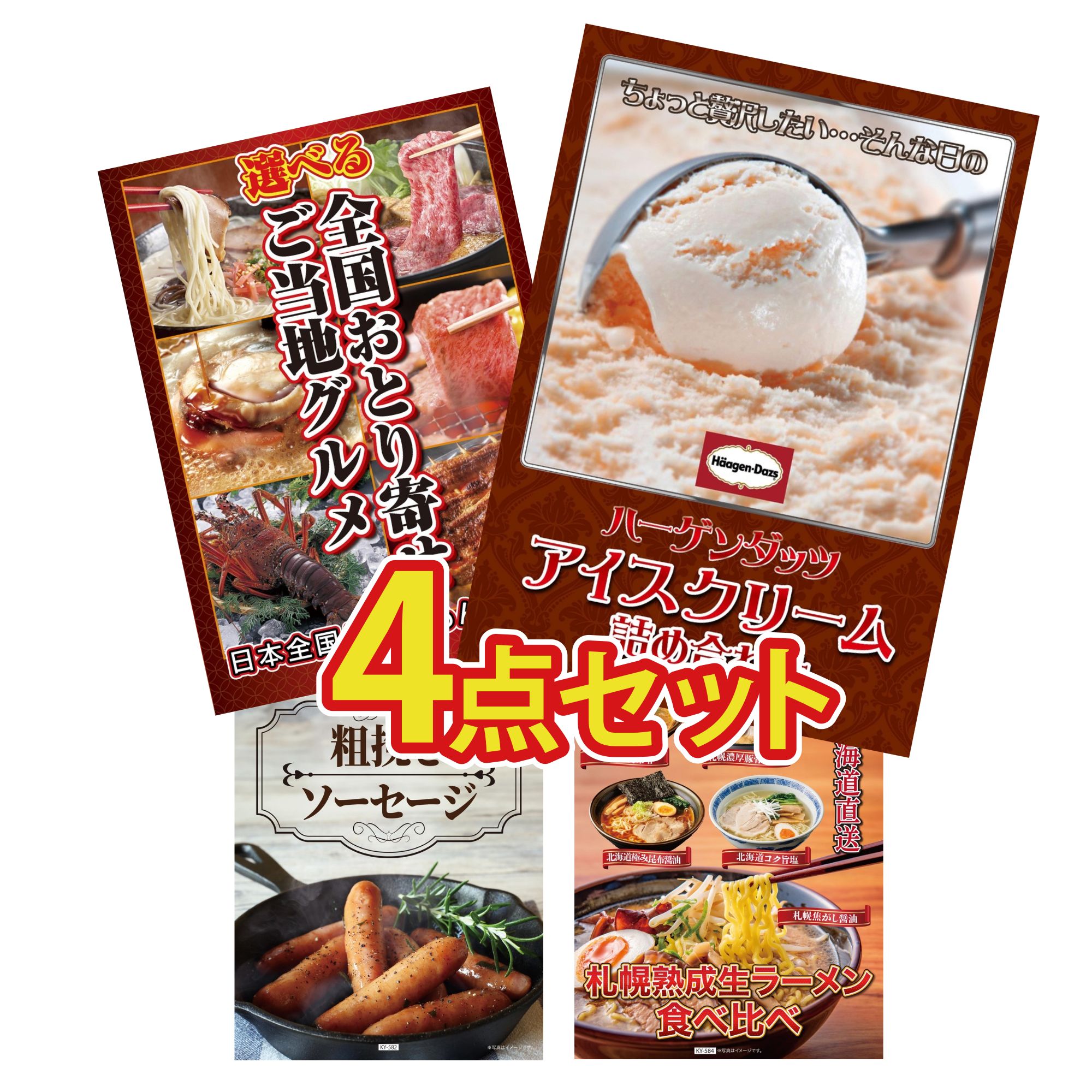 【ポイント10倍☆要エントリー】景品 パネル 目録 4点セット 選べる 日本全国 おとり寄せ ソーセージ 北海道 ラーメン ハーゲンダッツ アイス ビンゴ 結婚式 二次会 披露宴 会社イベント ゴルフコンペ 忘年会 抽選会