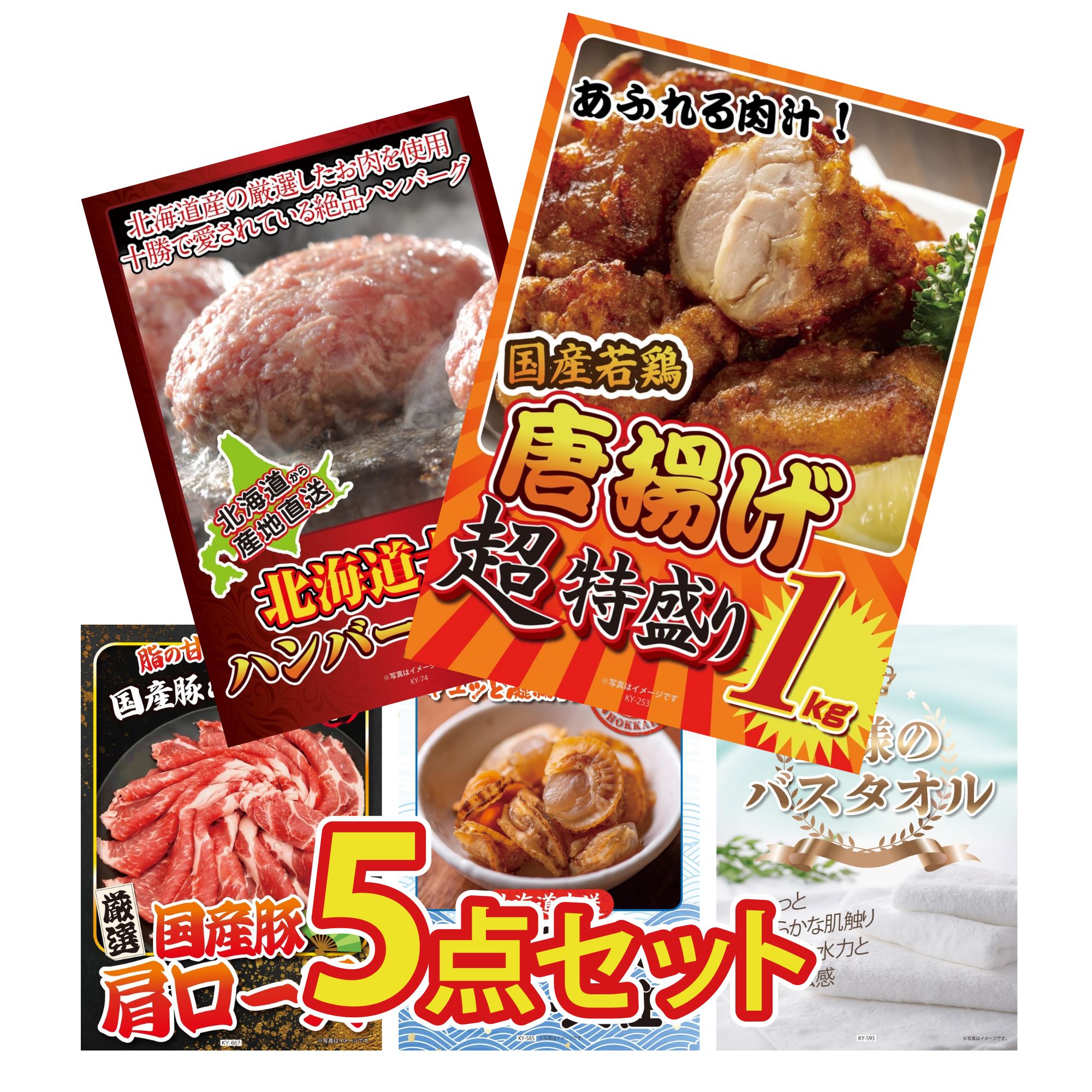 【ポイント10倍☆要エントリー】景品 パネル 目録 5点セット 唐揚げ 1kg 北海道 十勝 ハンバーグ 国産 豚 肩ロース 北海道 ほたて貝柱 王様のバスタオル ビンゴ 結婚式 二次会 披露宴 会社イベント ゴルフコンペ 忘年会 抽選会 14,322円