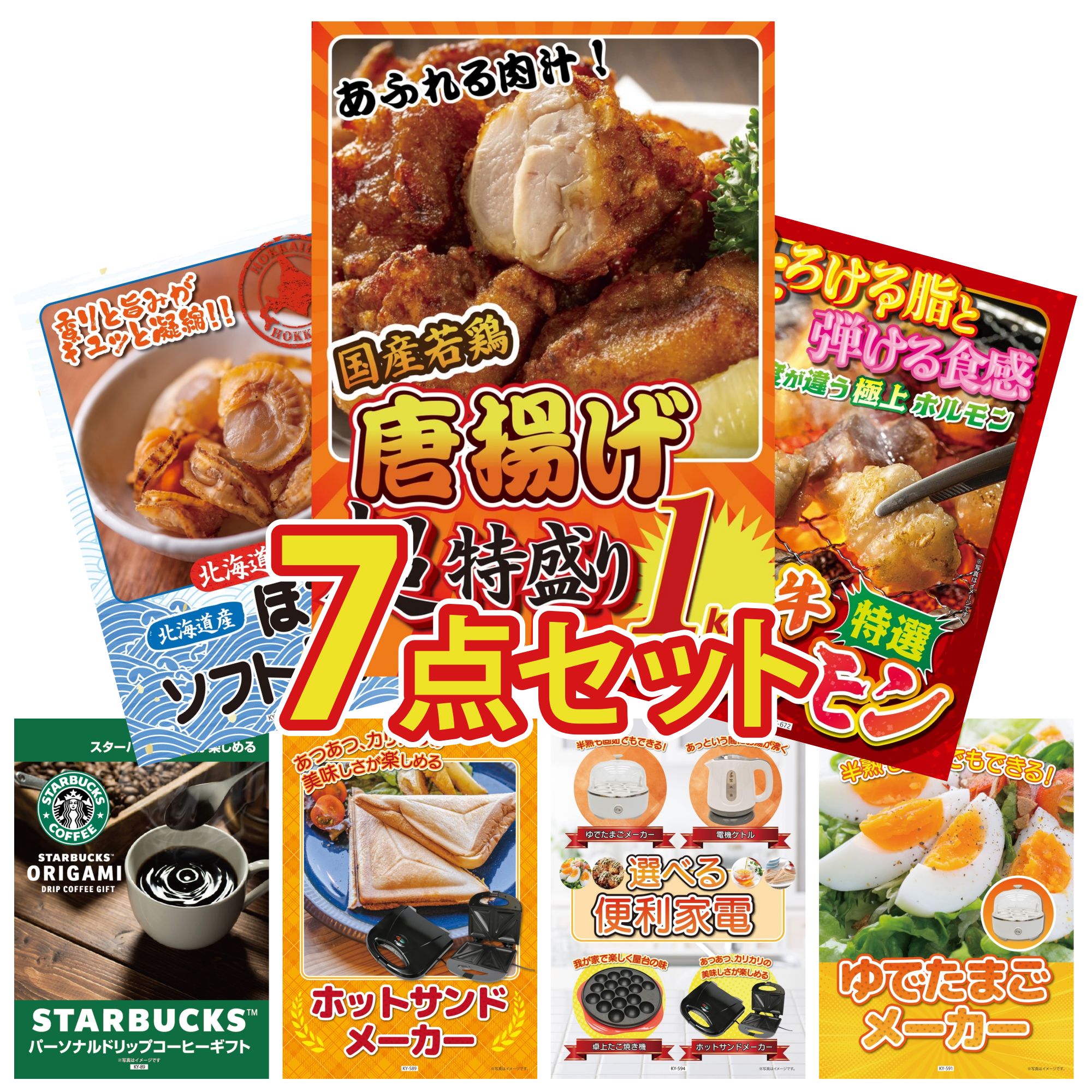 景品 パネル 目録 7点セット 唐揚げ 1kg 国産 牛 ホルモン 北海道 ほたて貝柱 ホットサンドメーカー 選べる 便利家電 ビンゴ 結婚式 二次会 披露宴 会社イベント ゴルフコンペ 忘年会 抽選会