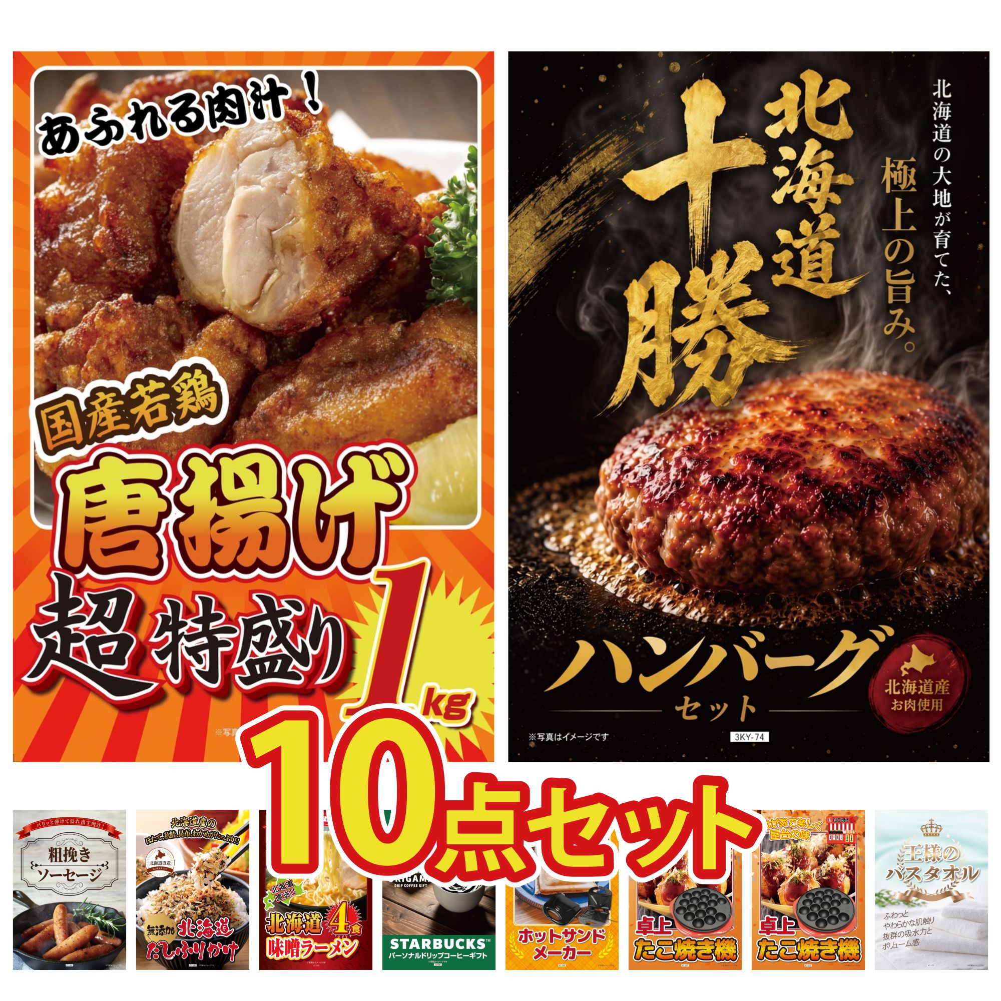 景品 パネル 目録 10点セット 唐揚げ 1kg 北海道 十勝 ハンバーグ ソーセージ 北海道 ふりかけ 北海道 味噌 ラーメンセット ビンゴ 結婚式 二次会 披露宴 会社イベント ゴルフコンペ 忘年会 抽選会