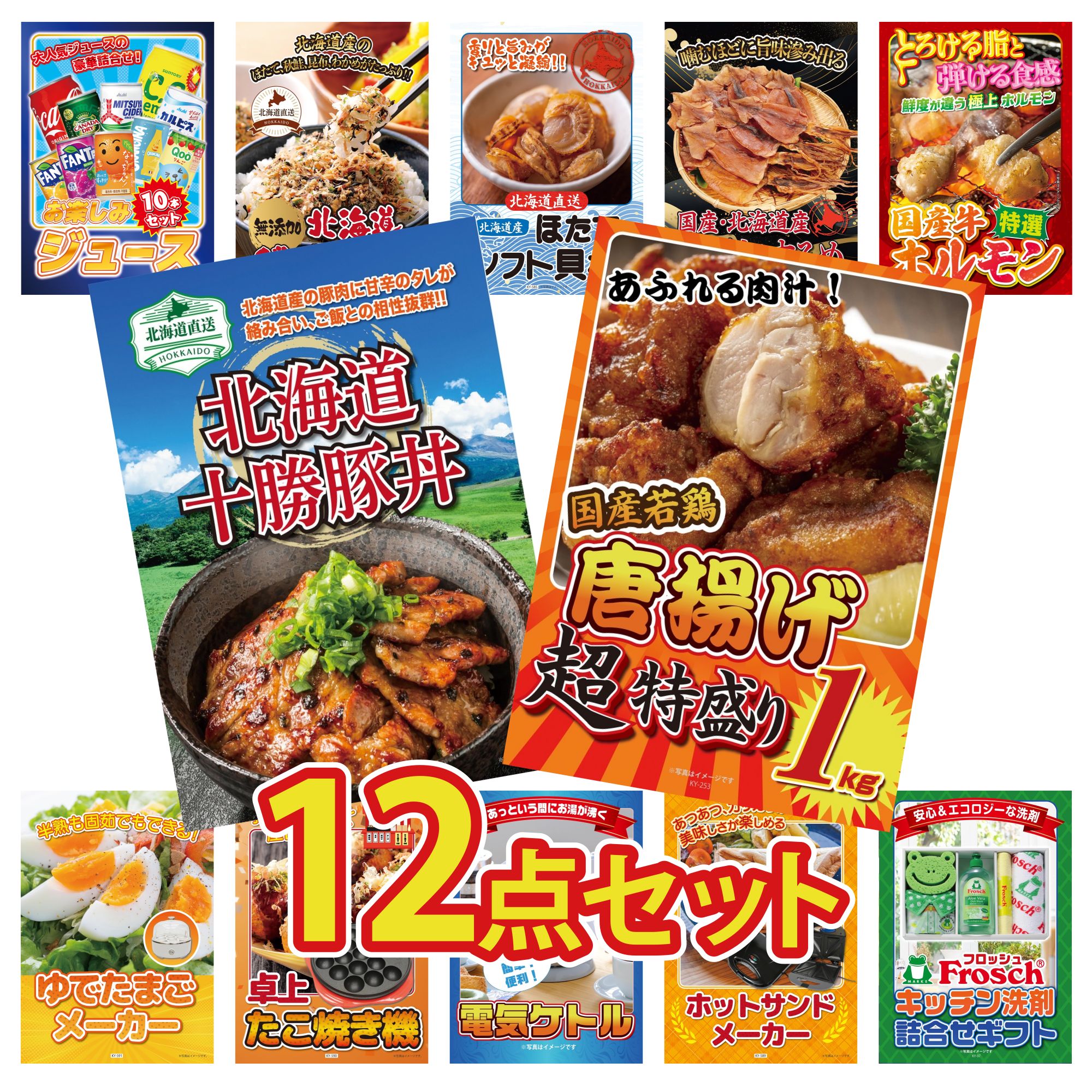 景品 パネル 目録 12点セット 唐揚げ 1kg 十勝 豚丼 国産 牛 ホルモン 北海道するめ 北海道 ほたて貝柱 ビンゴ 結婚式 二次会 披露宴 会社イベント ゴルフコンペ 忘年会 抽選会