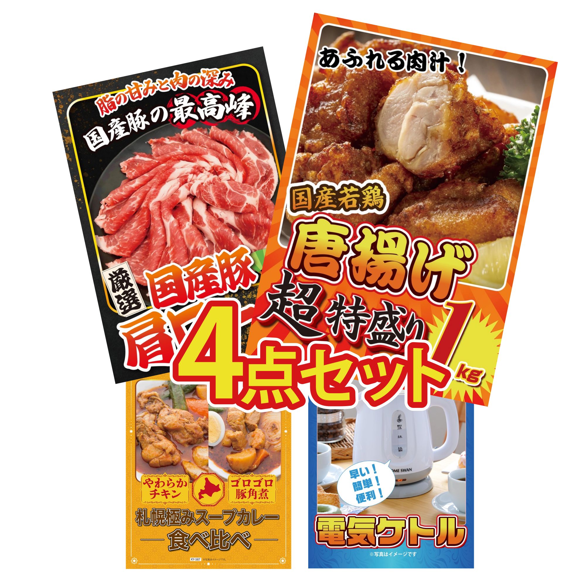 景品 パネル 目録 4点セット 唐揚げ 1kg 国産 豚 肩ロース 札幌 スープカレー 電気ケトル ビンゴ 結婚式 二次会 披露宴 会社イベント ゴルフコンペ 忘年会 抽選会