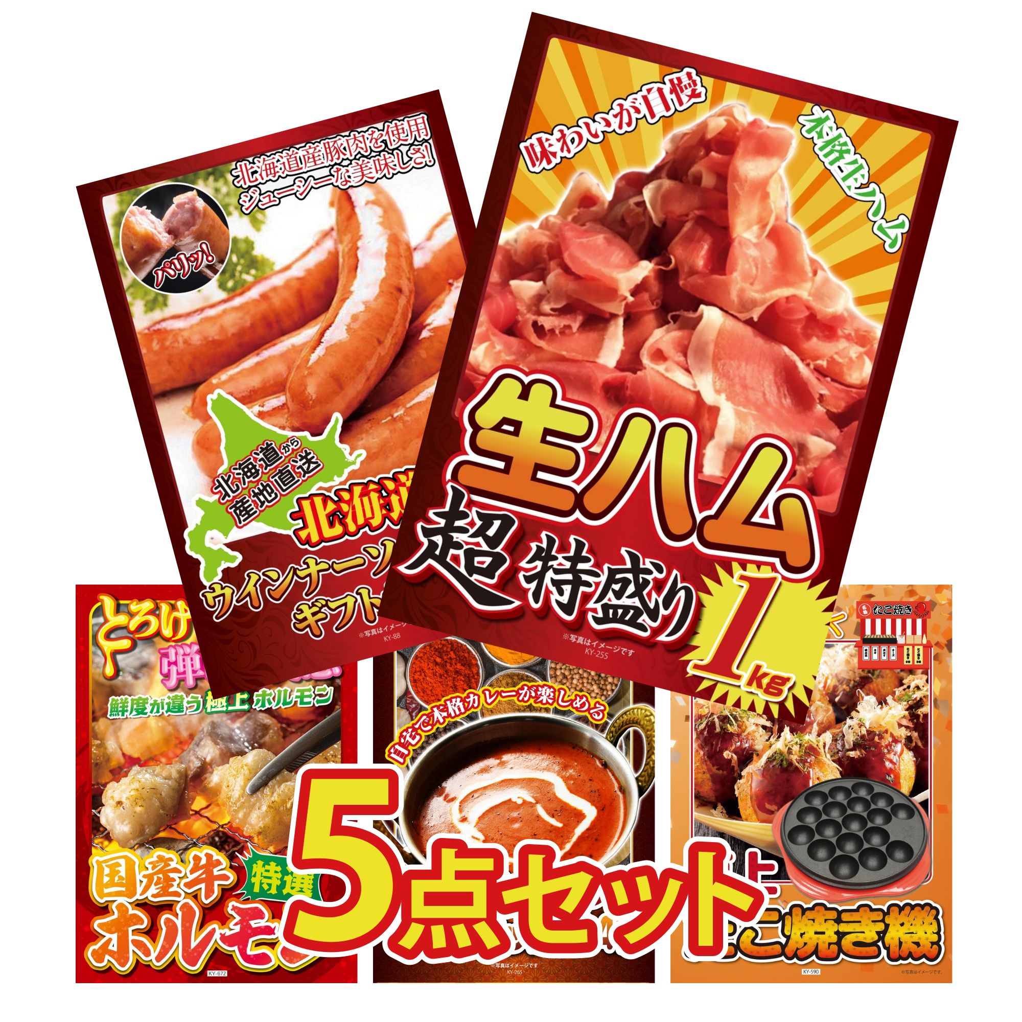 景品 パネル 目録 5点セット 生ハム 1kg 十勝 ウィンナー 国産 牛 ホルモン カレー スパイス 14種 たこ焼き器 ビンゴ 結婚式 二次会 披露宴 会社イベント ゴルフコンペ 忘年会 抽選会