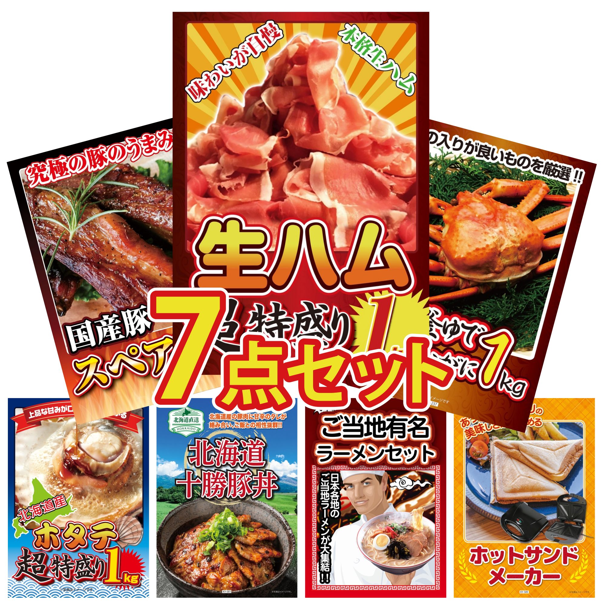 【ポイント10倍★要エントリー】景品 パネル 目録 7点セット 生ハム 1kg 紅ズワイガニ 1kg 国産 スペアリブ 1kg 北海道 ホタテ片貝 十勝 豚丼 ビンゴ 結婚式 二次会 披露宴 会社イベント ゴルフコンペ 忘年会 抽選会|景品のことなら景品パラダイス