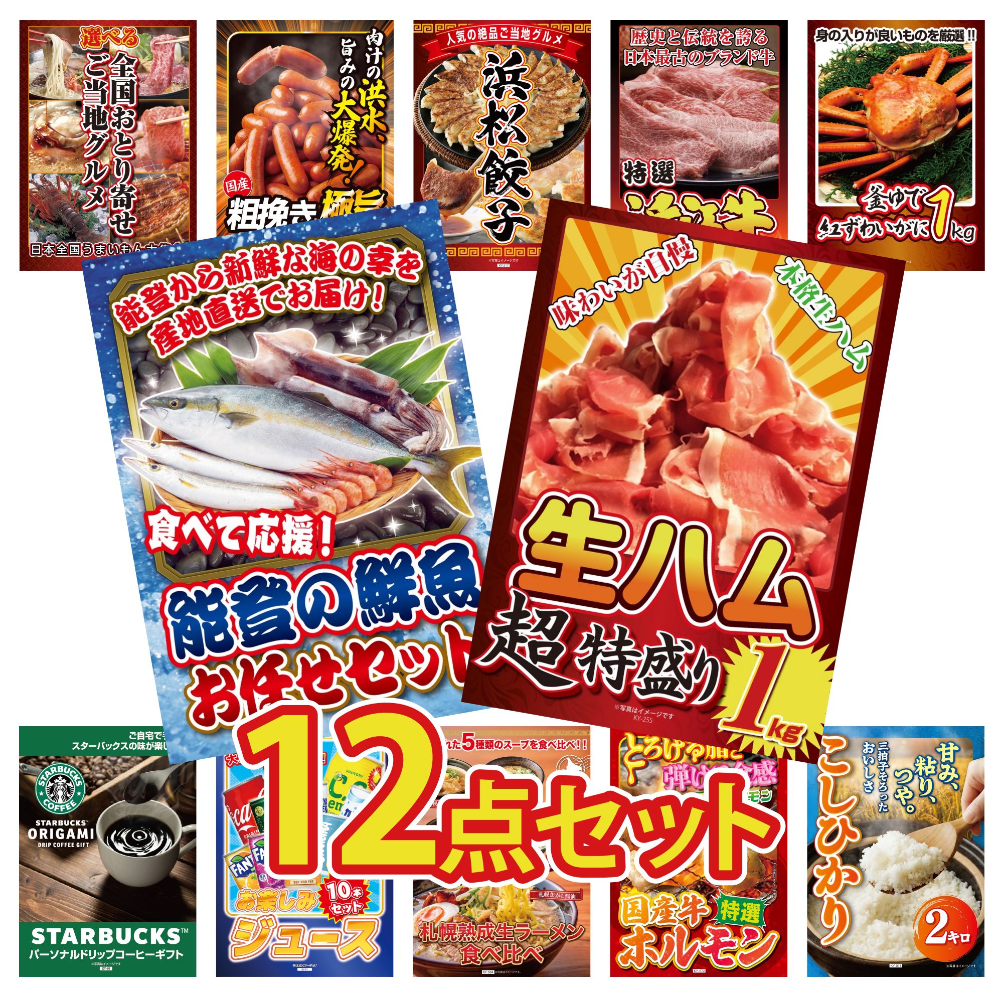 【ポイント10倍★要エントリー】景品 パネル 目録 12点セット 生ハム 1kg 能登 鮮魚 お任せ セット 紅ズワイガニ 1kg 近江牛 切落し 特選 はままつ 餃子 ビンゴ 結婚式 二次会 披露宴 会社イベント ゴルフコンペ 忘年会 抽選会｜景品のことなら景品パラダイス