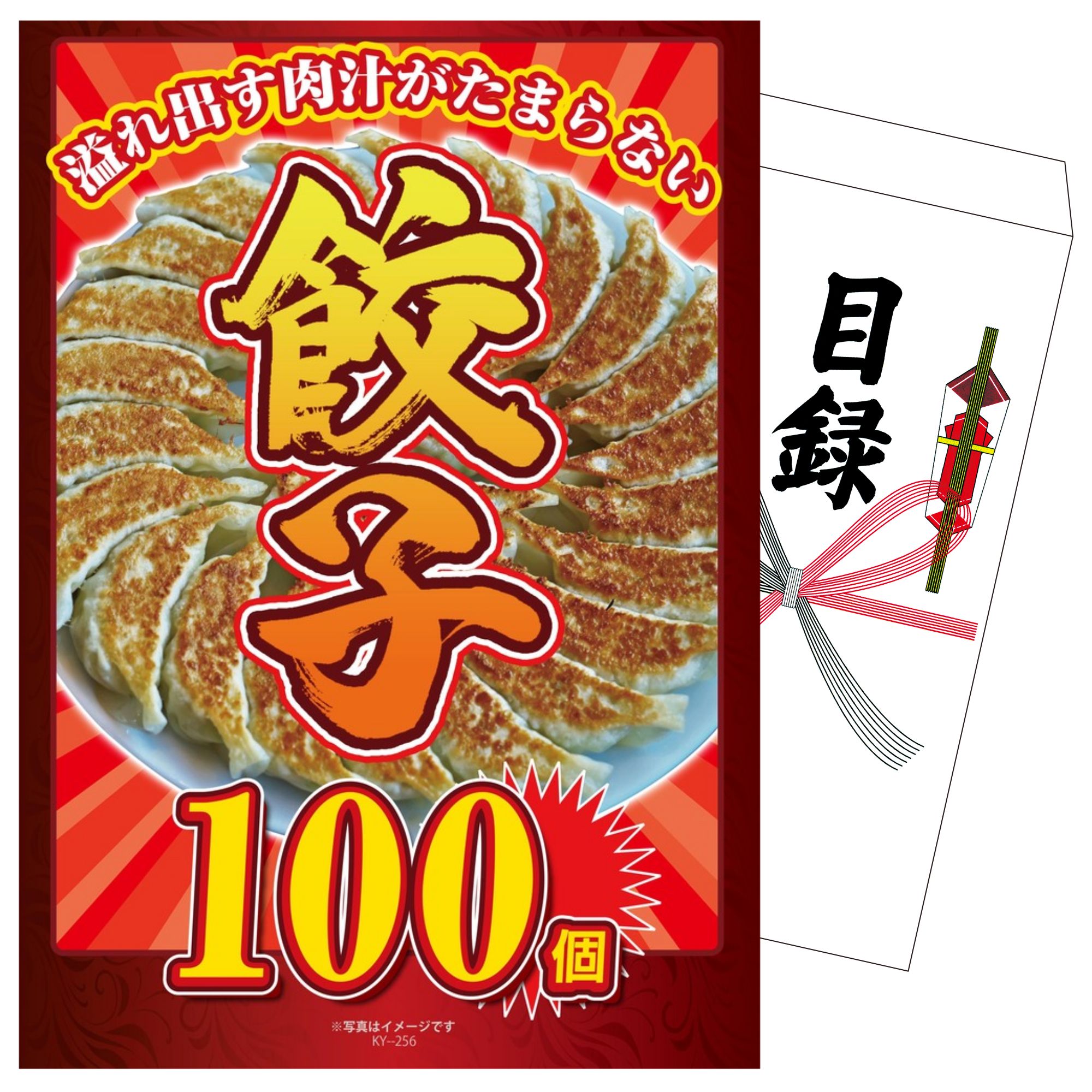 【ポイント10倍★要エントリー】景品 パネル 目録 餃子100個 単品 ビンゴ 結婚式 二次会 披露宴 会社イベント ゴルフコンペ 忘年会 抽選会｜景品のことなら景品パラダイス