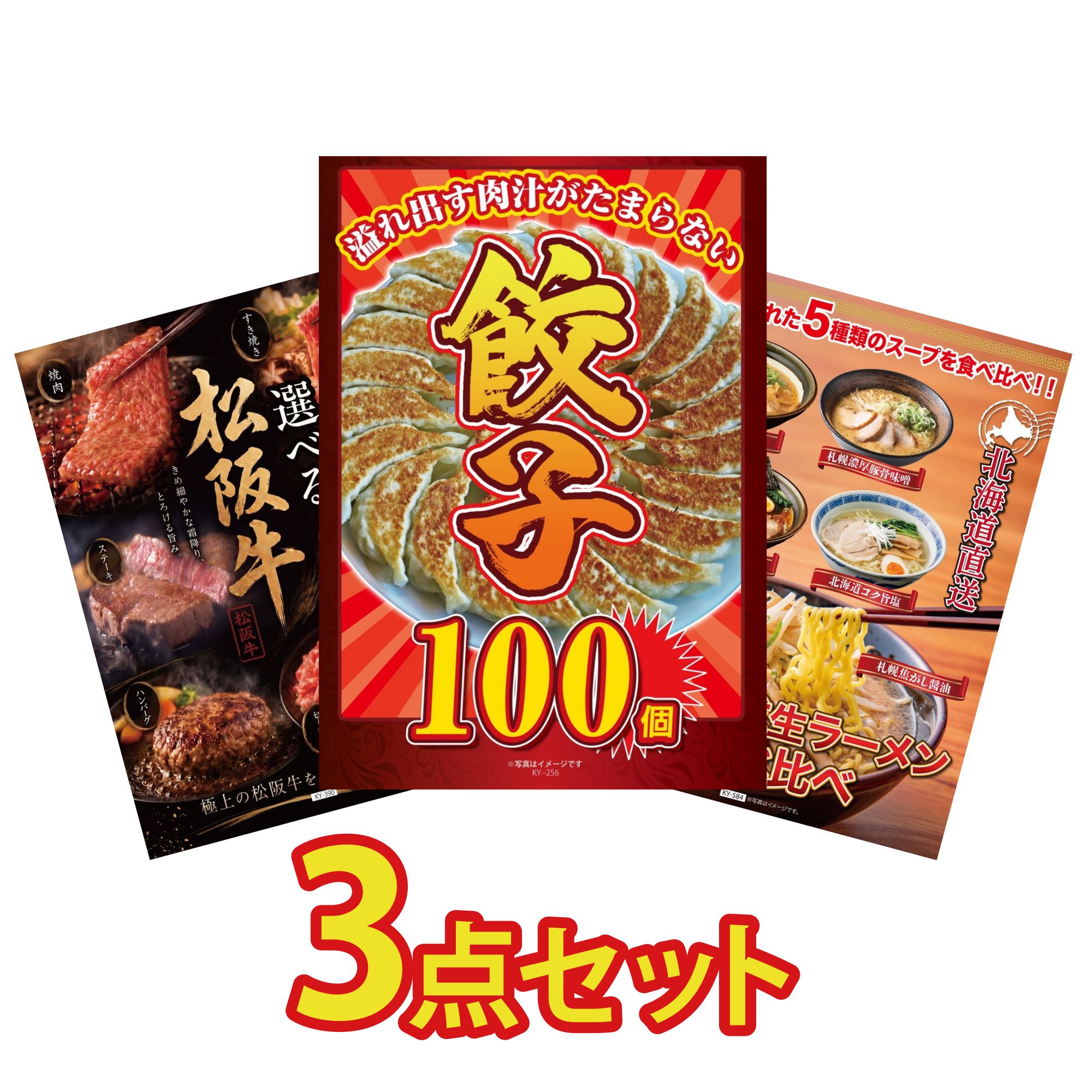 【ポイント10倍☆要エントリー】景品 パネル 目録 3点セット 餃子100個 選べる 豪華 松阪牛 北海道 ラーメン ビンゴ 結婚式 二次会 披露宴 会社イベント ゴルフコンペ 忘年会 抽選会 14,430円
