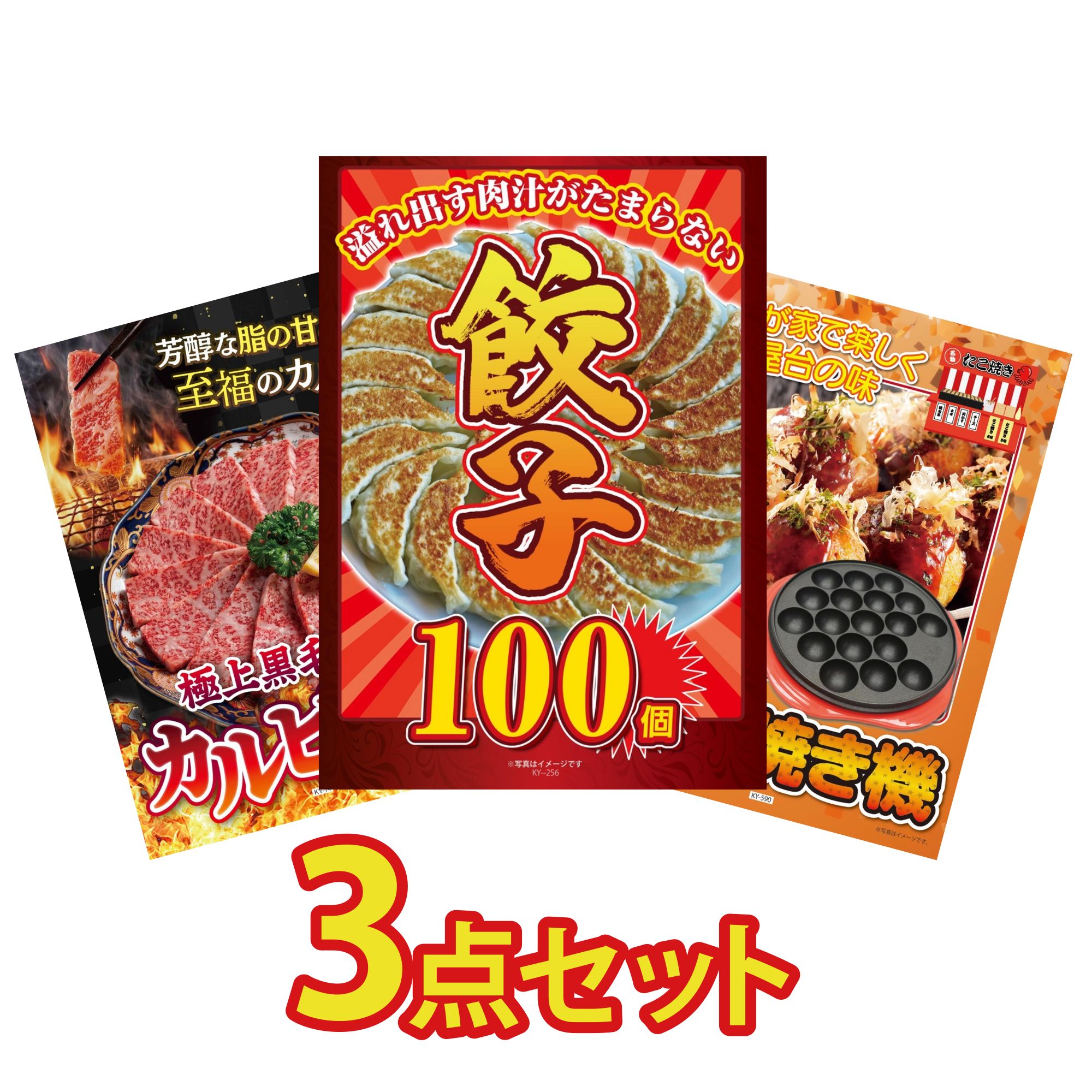 【ポイント10倍☆要エントリー】景品 パネル 目録 3点セット 餃子100個 和牛 カルビ 焼肉 たこ焼き器 ビンゴ 結婚式 二次会 披露宴 会社イベント ゴルフコンペ 忘年会 抽選会