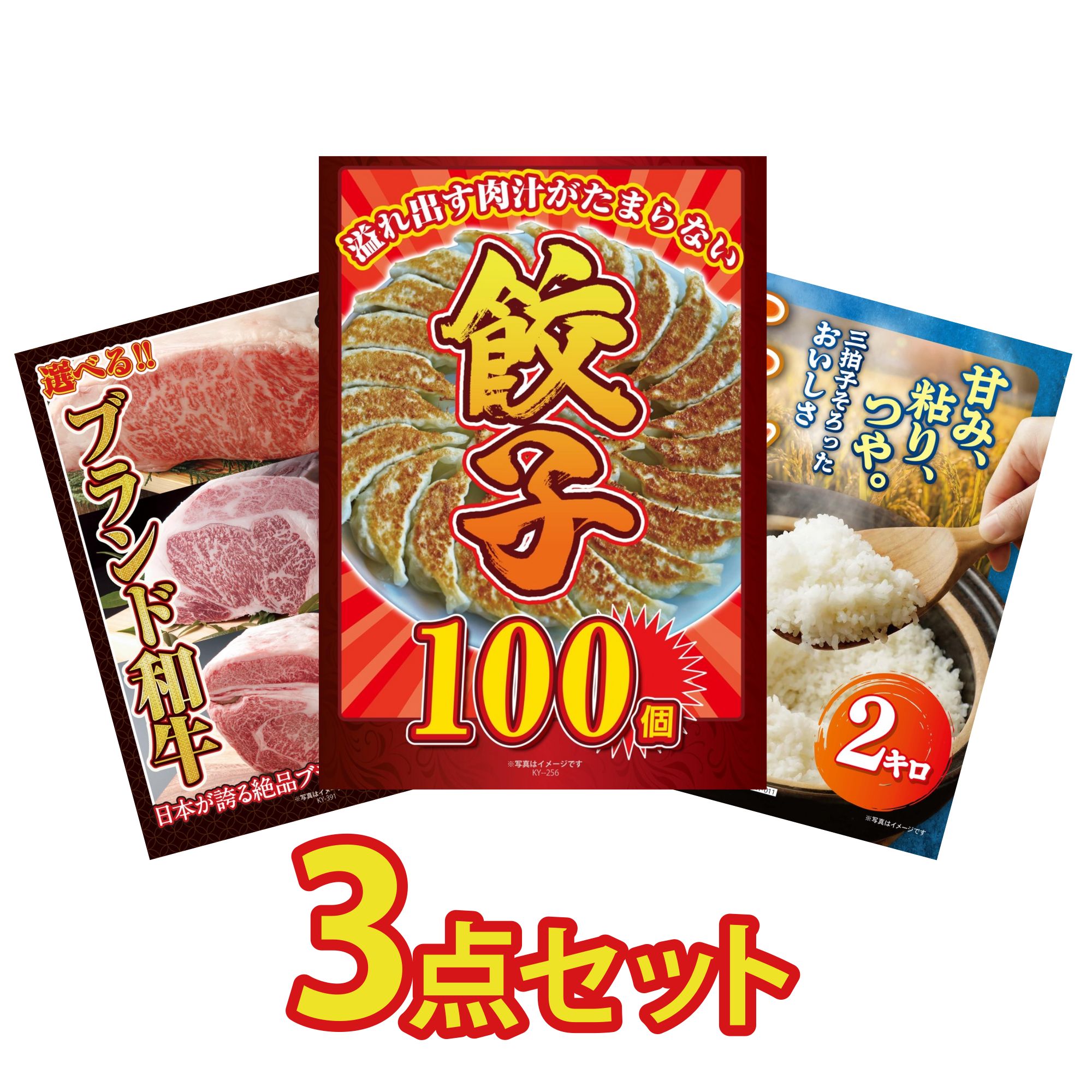 【ポイント10倍★要エントリー】景品 パネル 目録 3点セット 餃子100個 選べる ブランド 和牛 コシヒカリ 2kg 米 ビンゴ 結婚式 二次会 披露宴 会社イベント ゴルフコンペ 忘年会 抽選会|景品のことなら景品パラダイス