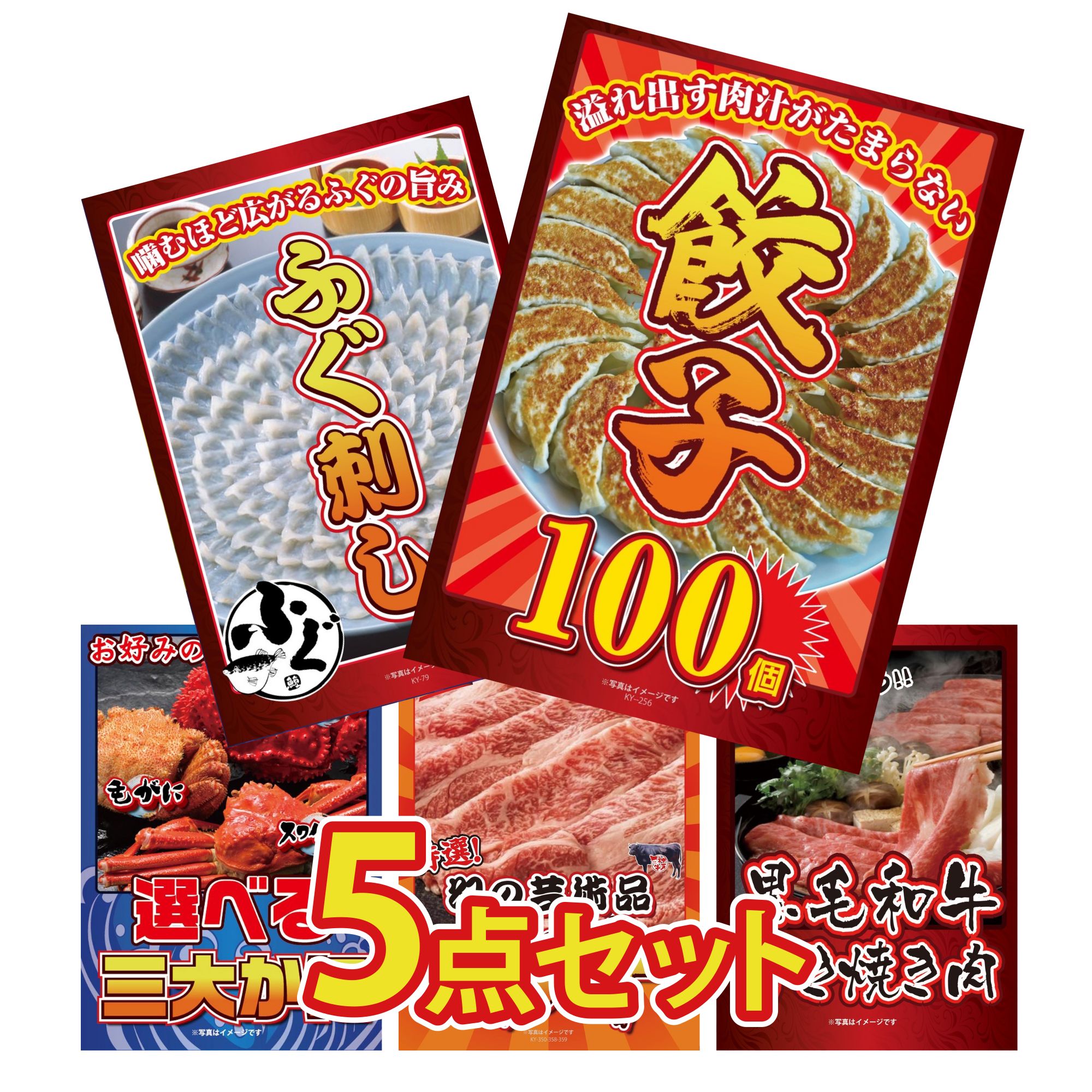 【ポイント10倍★要エントリー】景品 パネル 目録 5点セット 餃子100個 国産 ふぐ刺し 選べる 蟹 神戸牛 切り落とし 黒毛和牛 すきやき肉 ビンゴ 結婚式 二次会 披露宴 会社イベント ゴルフコンペ 忘年会 抽選会|景品のことなら景品パラダイス