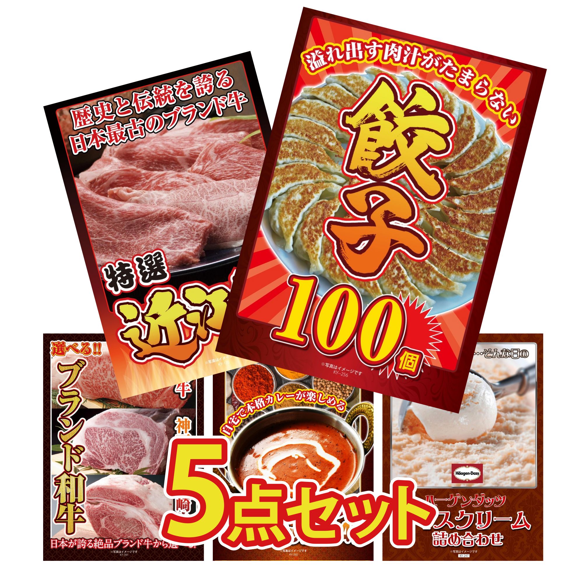 【ポイント10倍★要エントリー】景品 パネル 目録 5点セット 餃子100個 近江牛 切落し 選べる ブランド 和牛 カレー スパイス 14種 ハーゲンダッツ アイス ビンゴ 結婚式 二次会 披露宴 会社イベント ゴルフコンペ 忘年会 抽選会|景品のことなら景品パラダイス