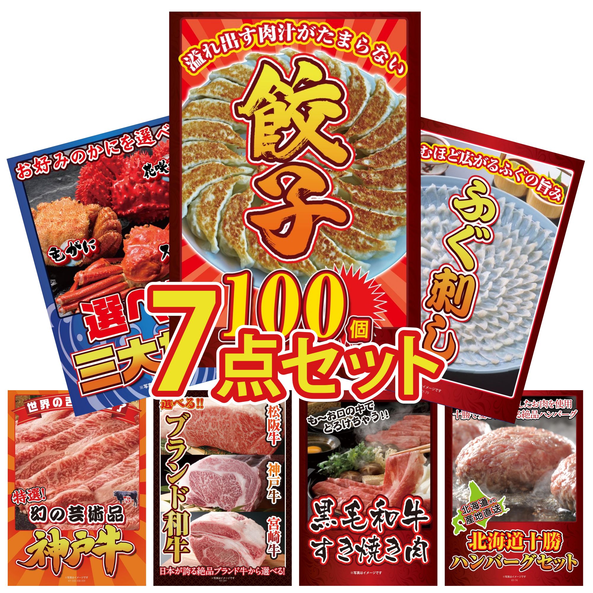 景品 パネル 目録 7点セット 餃子100個 国産 ふぐ刺し 選べる 蟹 神戸牛 切り落とし 選べる ブランド 和牛 ビンゴ 結婚式 二次会 披露宴 会社イベント ゴルフコンペ 忘年会 抽選会