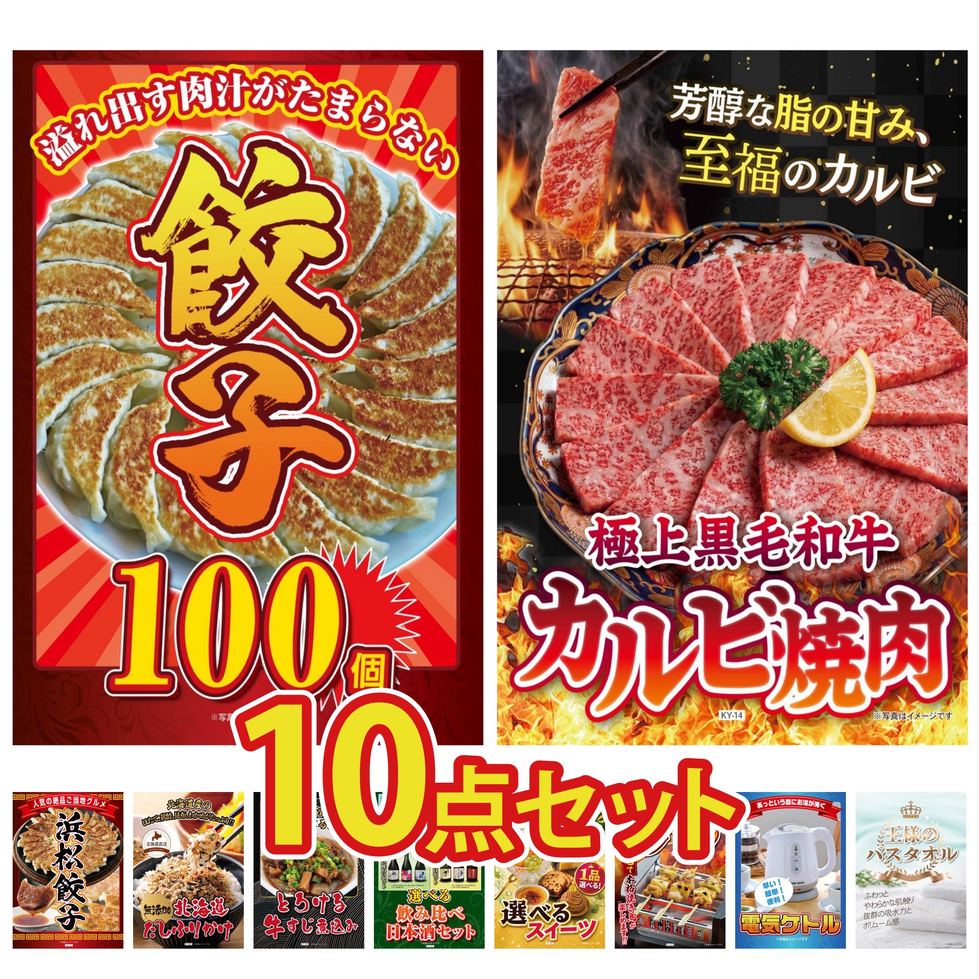 景品 パネル 目録 10点セット 餃子100個 和牛 カルビ 焼肉 特選 はままつ 餃子 北海道 ふりかけ 牛すじ 煮込み ビンゴ 結婚式 二次会 披露宴 会社イベント ゴルフコンペ 忘年会 抽選会