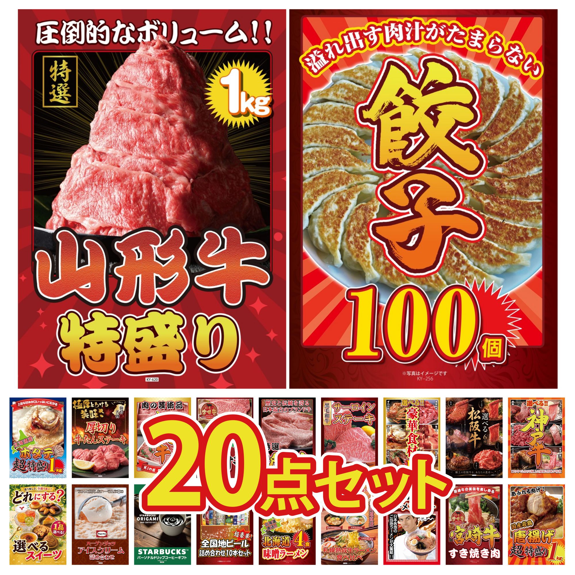 【ポイント10倍★要エントリー】景品 パネル 目録 20点セット 餃子100個 山形牛 1kg 選べる 豪華 神戸牛 選べる 豪華 松阪牛 選べる 豪華食材 1kg ビンゴ 結婚式 二次会 披露宴 会社イベント ゴルフコンペ 忘年会 抽選会|景品のことなら景品パラダイス