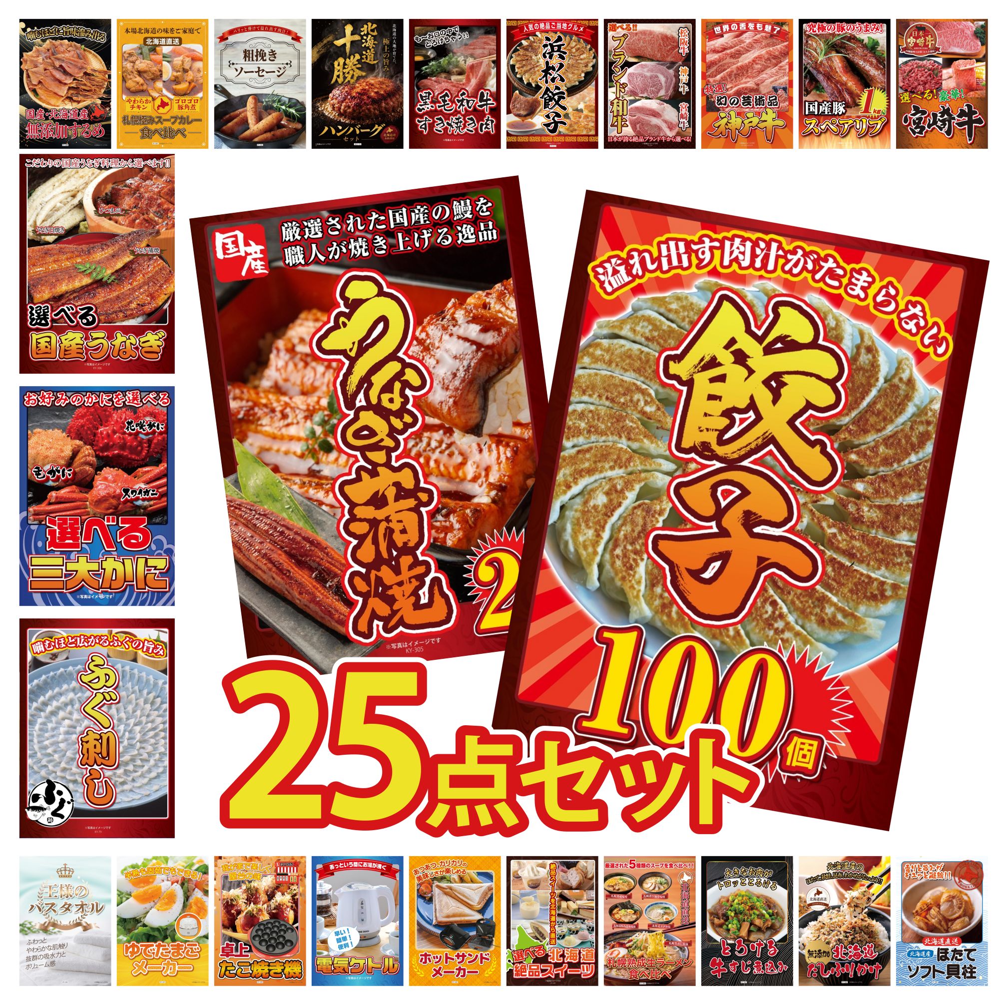 【ポイント10倍★要エントリー】景品 パネル 目録 25点セット 餃子100個 国産 うなぎ 蒲焼 国産 ふぐ刺し 選べる 蟹 選べる 国産 うなぎ ビンゴ 結婚式 二次会 披露宴 会社イベント ゴルフコンペ 忘年会 抽選会｜景品のことなら景品パラダイス