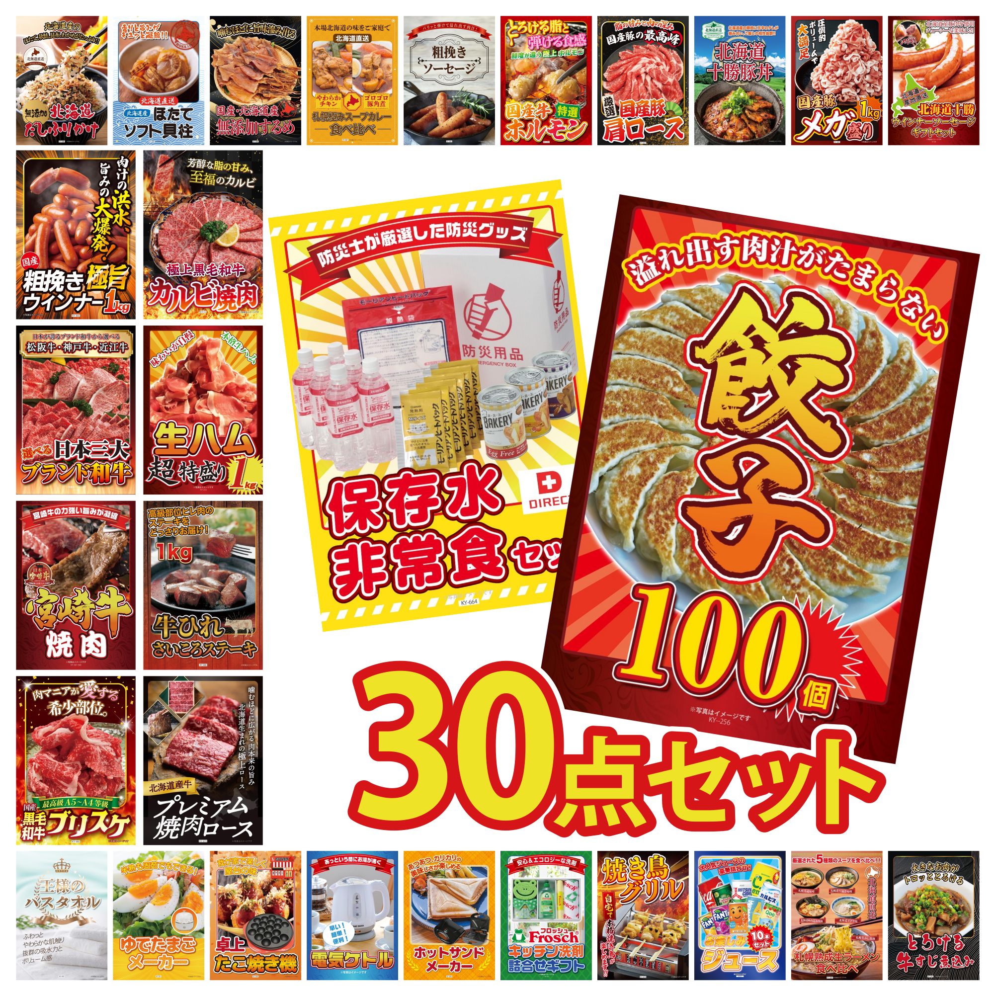 【ポイント10倍★要エントリー】景品 パネル 目録 30点セット 餃子100個 DIRECT 非常食 北海道 牛 焼肉 ロース 牛ヒレ サイコロステーキ 1kg 生ハム 1kg ビンゴ 結婚式 二次会 披露宴 会社イベント ゴルフコンペ 忘年会 抽選会|景品のことなら景品パラダイス