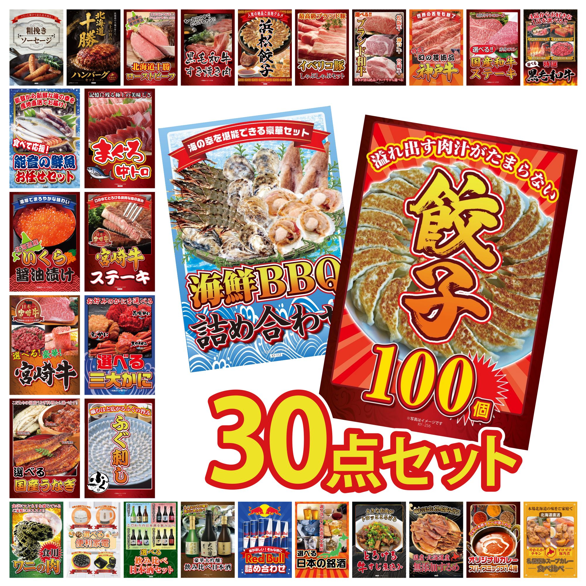 【ポイント10倍★要エントリー】景品 パネル 目録 30点セット 餃子100個 海鮮 詰め合わせ 国産 ふぐ刺し 選べる 蟹 宮崎牛 ロースステーキ ビンゴ 結婚式 二次会 披露宴 会社イベント ゴルフコンペ 忘年会 抽選会|景品のことなら景品パラダイス