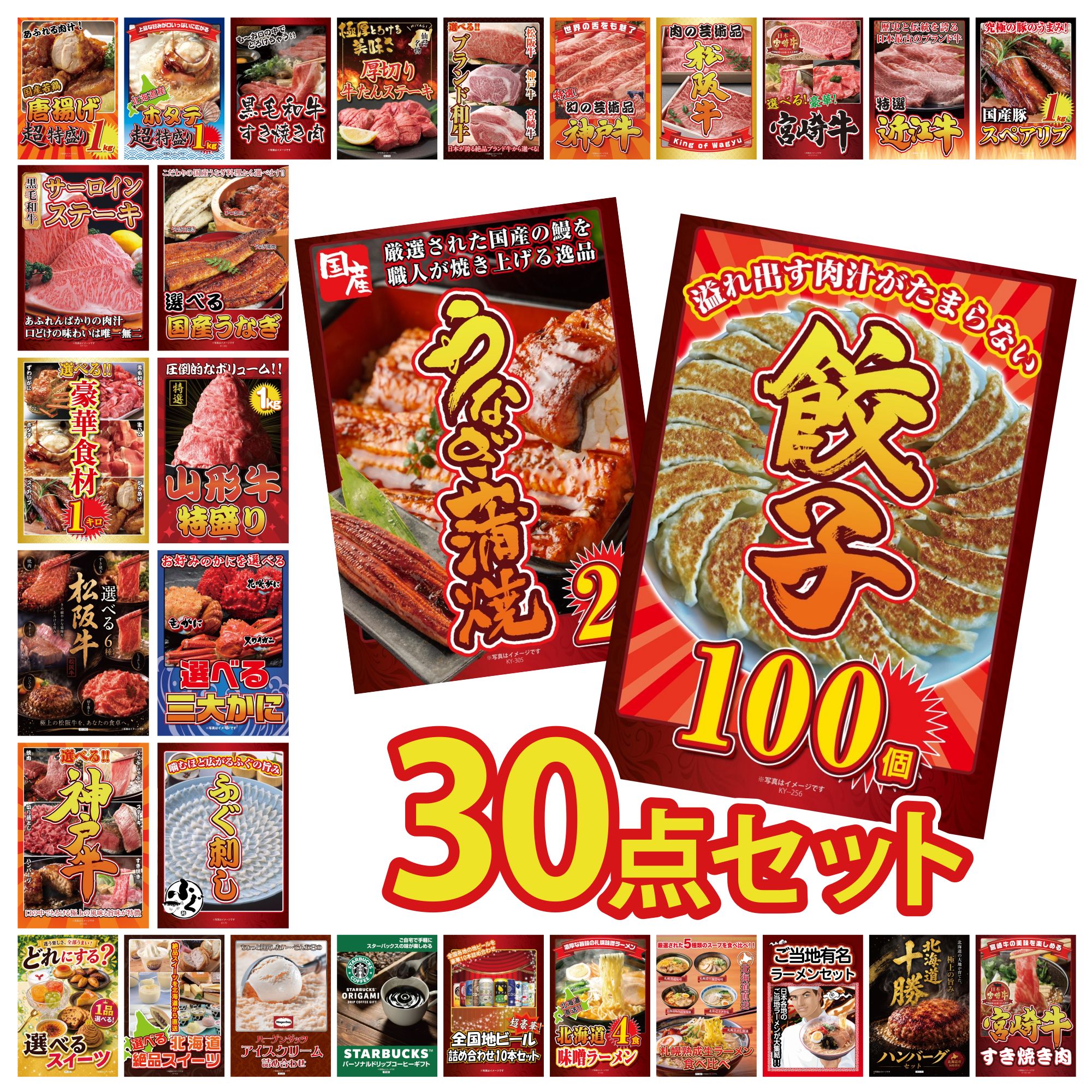 【ポイント10倍★要エントリー】景品 パネル 目録 30点セット 餃子100個 国産 うなぎ 蒲焼 国産 ふぐ刺し 選べる 蟹 山形牛 1kg ビンゴ 結婚式 二次会 披露宴 会社イベント ゴルフコンペ 忘年会 抽選会｜景品のことなら景品パラダイス