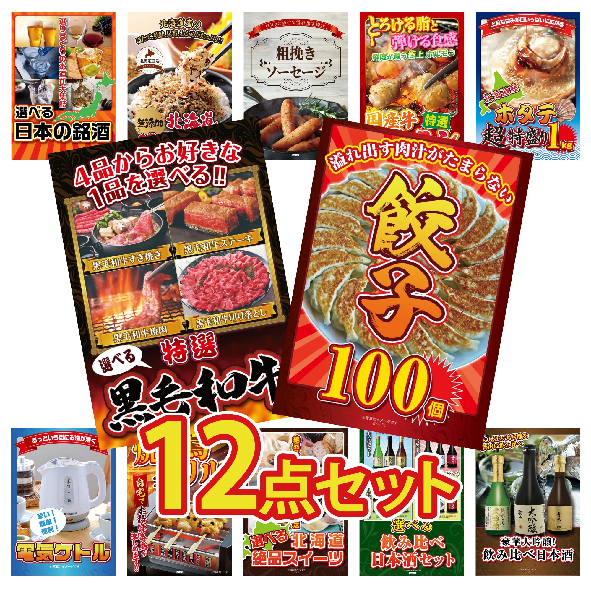 景品 パネル 目録 12点セット 餃子100個 選べる 黒毛和牛 北海道 ホタテ片貝 国産 牛 ホルモン ソーセージ ビンゴ 結婚式 二次会 披露宴 会社イベント ゴルフコンペ 忘年会 抽選会