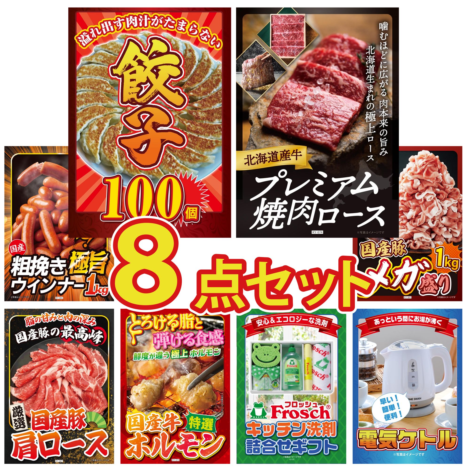 景品 パネル 目録 8点セット 餃子100個 北海道 牛 焼肉 ロース ウインナー1kg 国産 豚 1kg 国産 豚 肩ロース ビンゴ 結婚式 二次会 披露宴 会社イベント ゴルフコンペ 忘年会 抽選会
