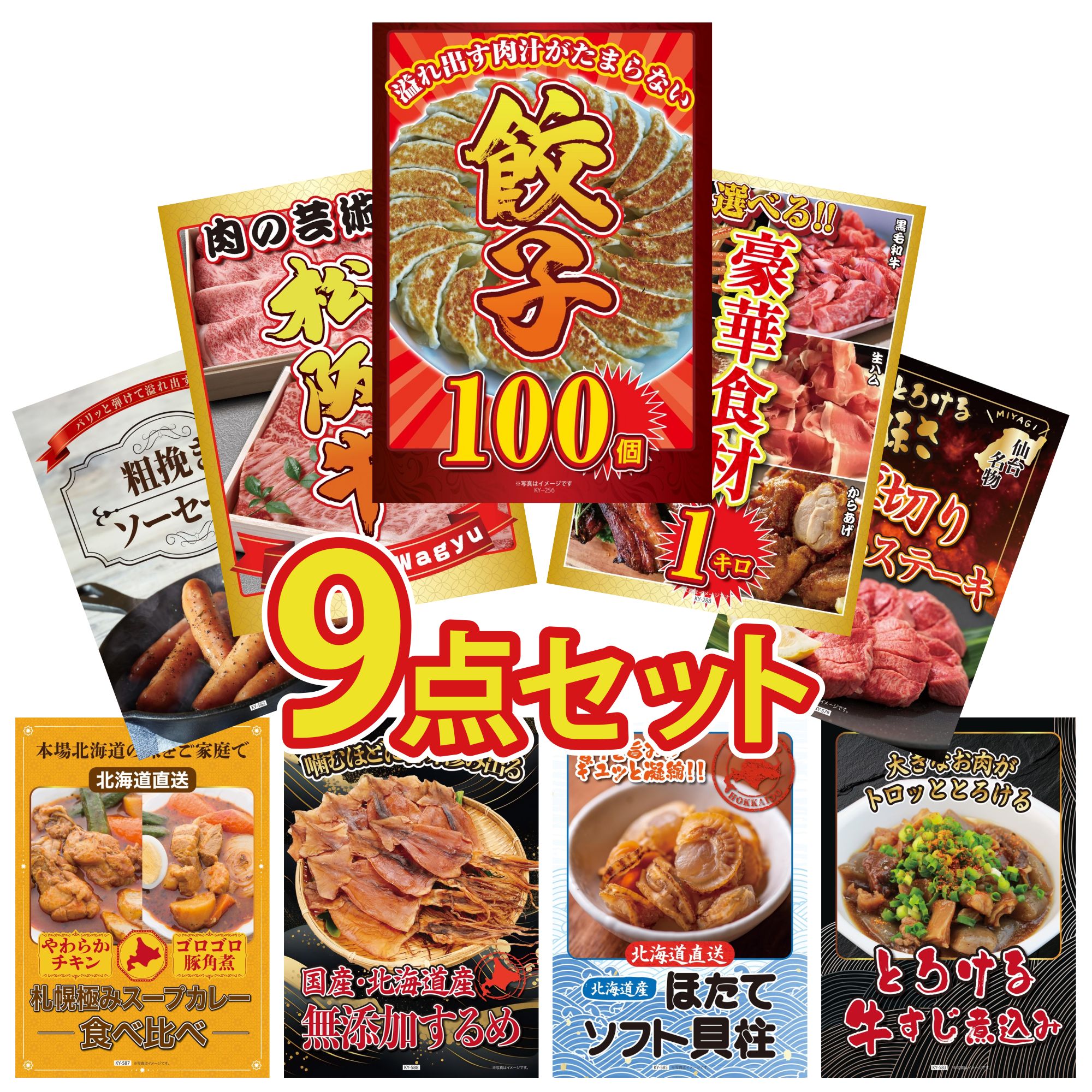 景品 パネル 目録 9点セット 餃子100個 選べる 豪華食材 1kg 厚切り 牛たん 松阪牛 切り落とし ソーセージ ビンゴ 結婚式 二次会 披露宴 会社イベント ゴルフコンペ 忘年会 抽選会