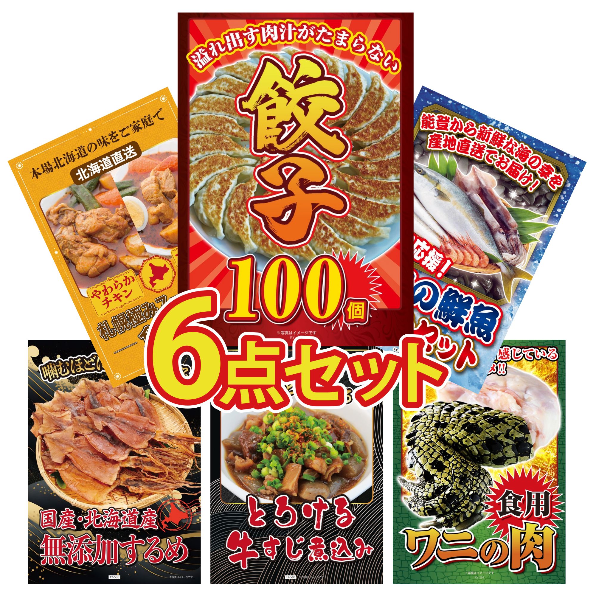 【ポイント10倍★要エントリー】景品 パネル 目録 6点セット 餃子100個 能登 鮮魚 お任せ セット 札幌 スープカレー 北海道するめ 牛すじ 煮込み ビンゴ 結婚式 二次会 披露宴 会社イベント ゴルフコンペ 忘年会 抽選会|景品のことなら景品パラダイス